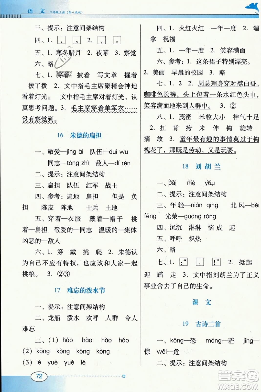 廣東教育出版社2023年秋南方新課堂金牌學(xué)案二年級(jí)語文上冊(cè)人教版答案
