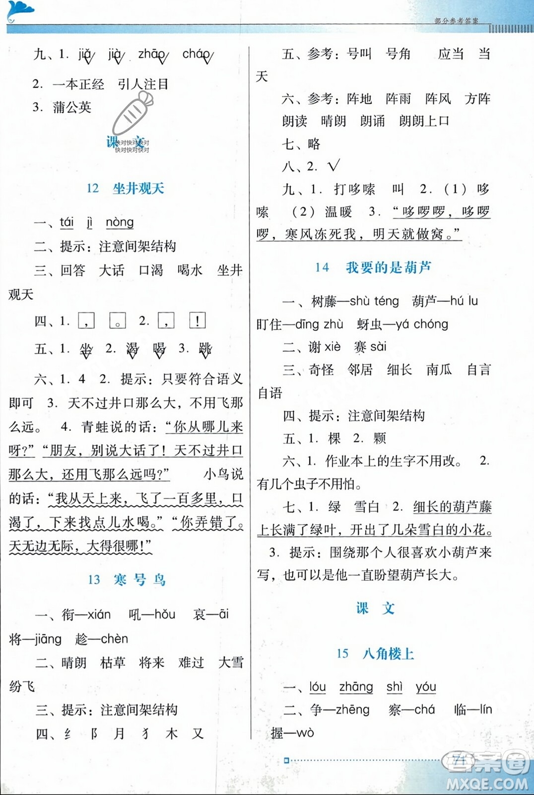 廣東教育出版社2023年秋南方新課堂金牌學(xué)案二年級(jí)語文上冊(cè)人教版答案
