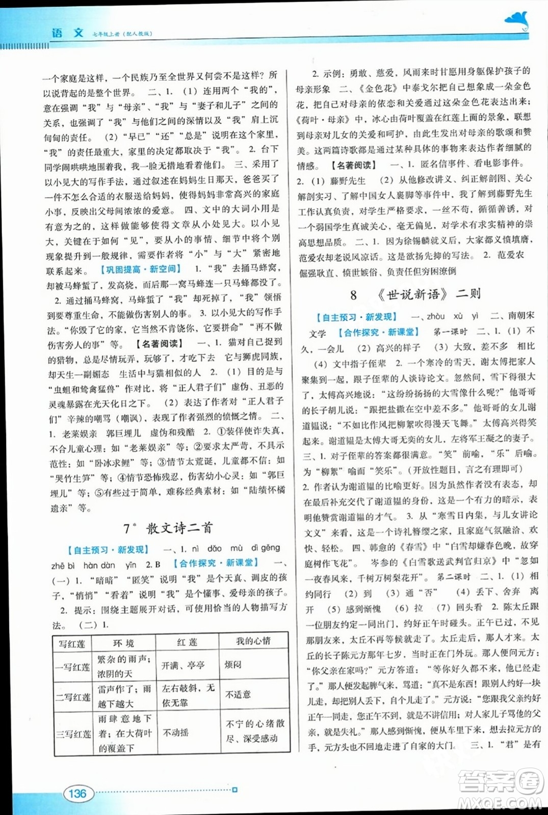 廣東教育出版社2023年秋南方新課堂金牌學(xué)案七年級(jí)語文上冊(cè)人教版答案