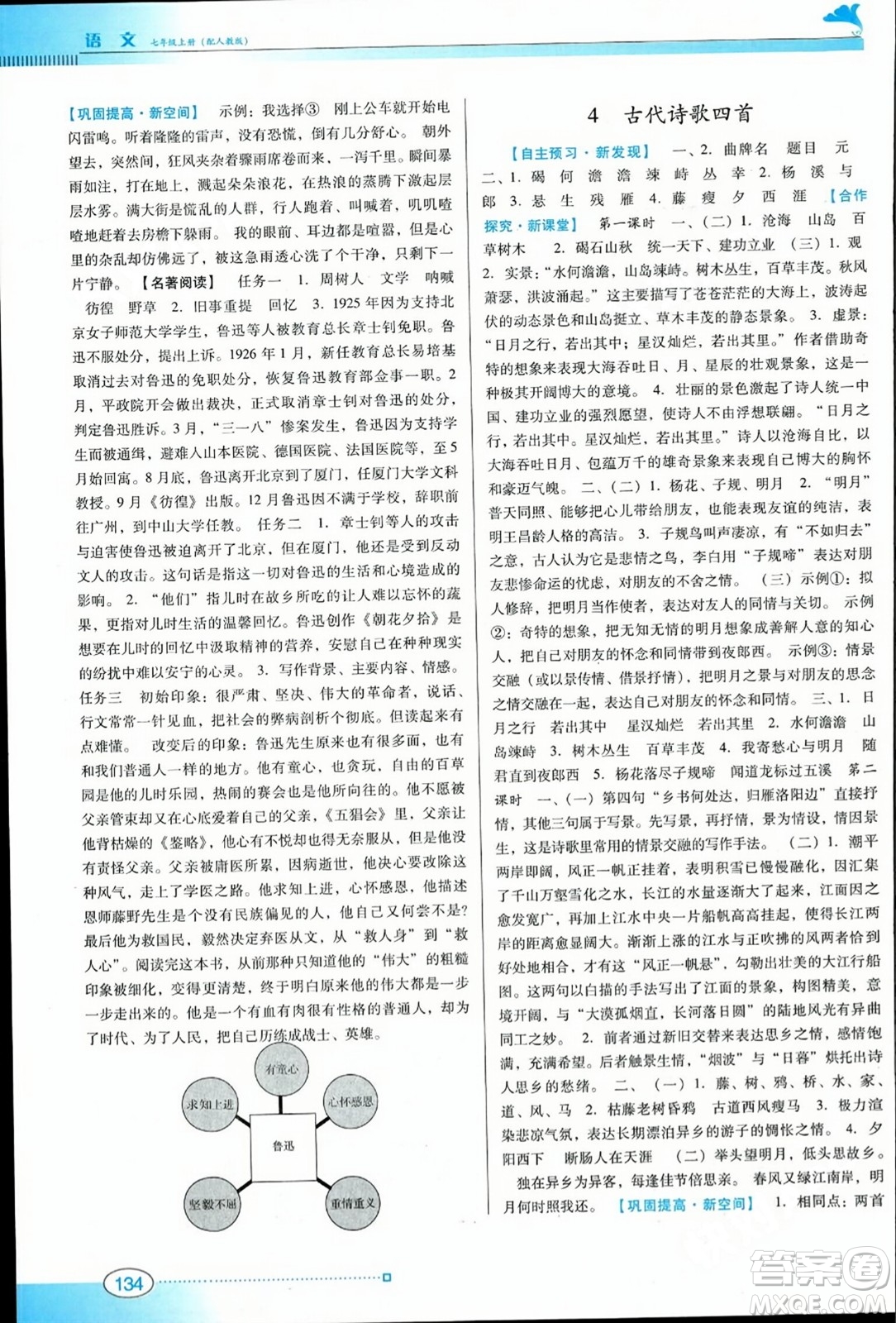 廣東教育出版社2023年秋南方新課堂金牌學(xué)案七年級(jí)語文上冊(cè)人教版答案