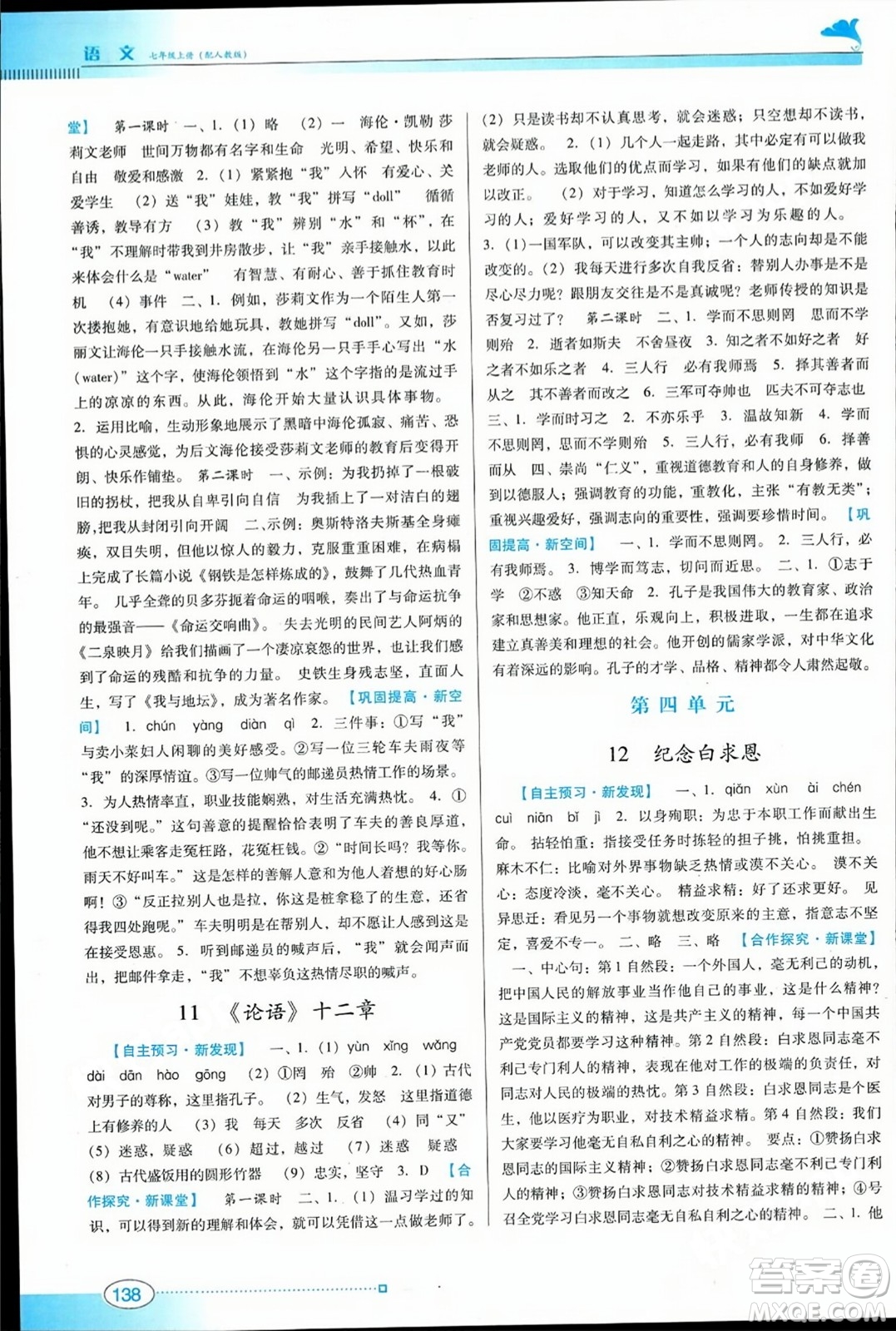 廣東教育出版社2023年秋南方新課堂金牌學(xué)案七年級(jí)語文上冊(cè)人教版答案