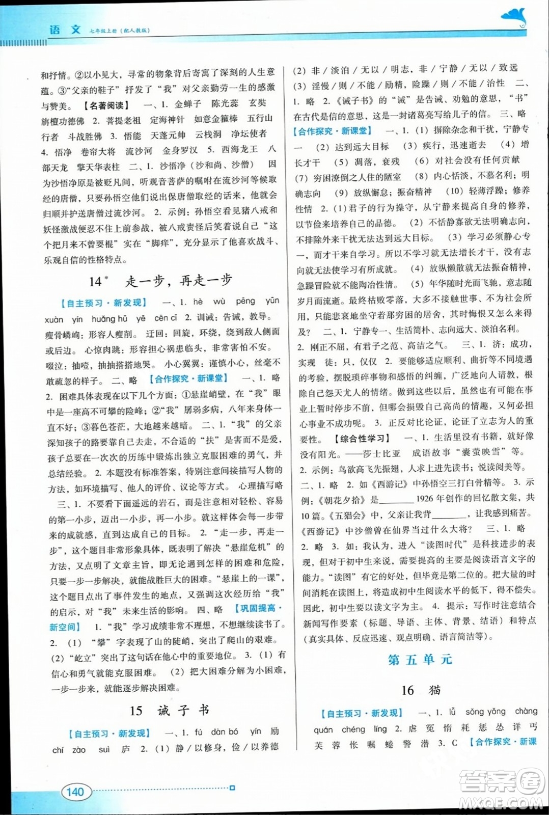 廣東教育出版社2023年秋南方新課堂金牌學(xué)案七年級(jí)語文上冊(cè)人教版答案