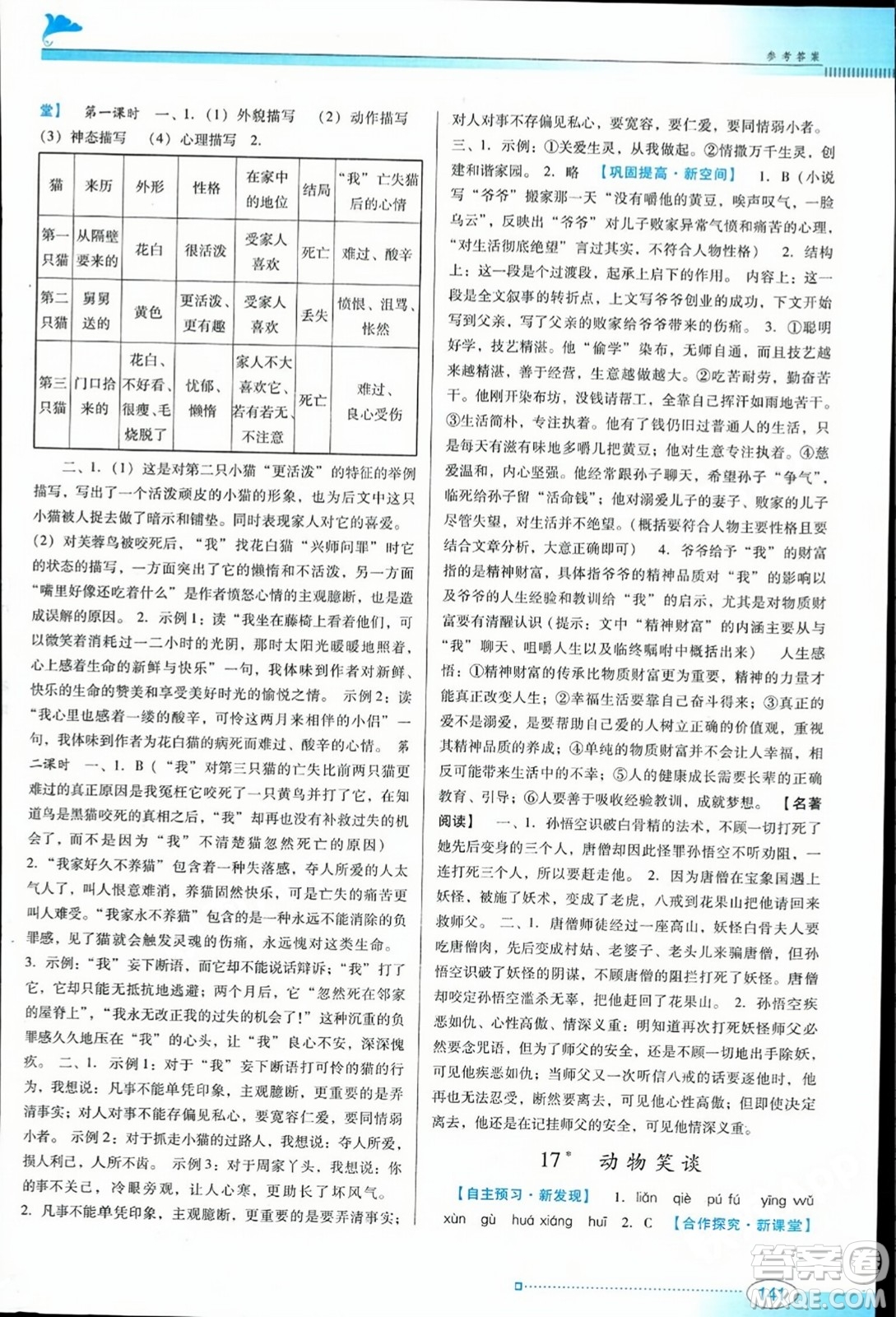 廣東教育出版社2023年秋南方新課堂金牌學(xué)案七年級(jí)語文上冊(cè)人教版答案