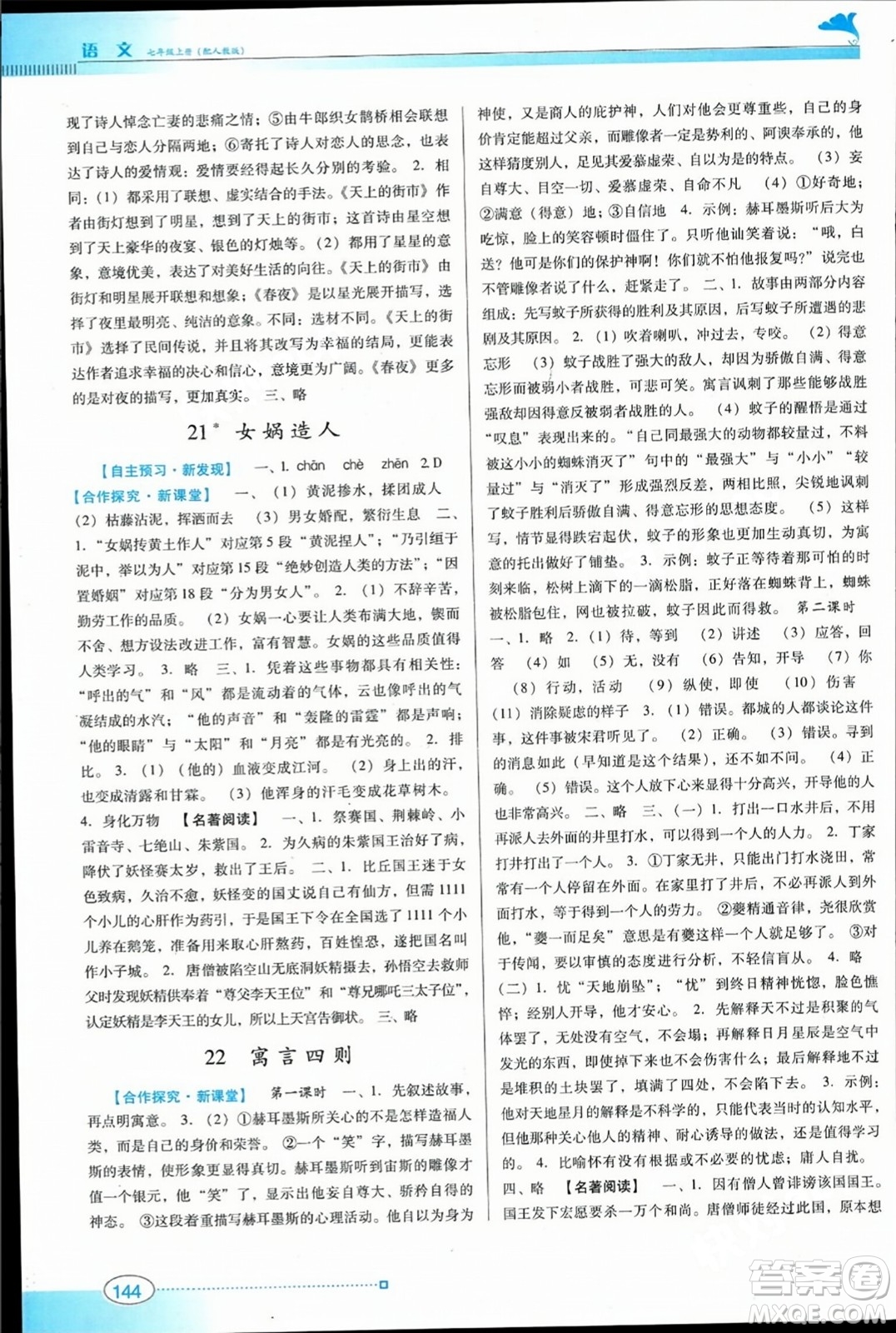 廣東教育出版社2023年秋南方新課堂金牌學(xué)案七年級(jí)語文上冊(cè)人教版答案