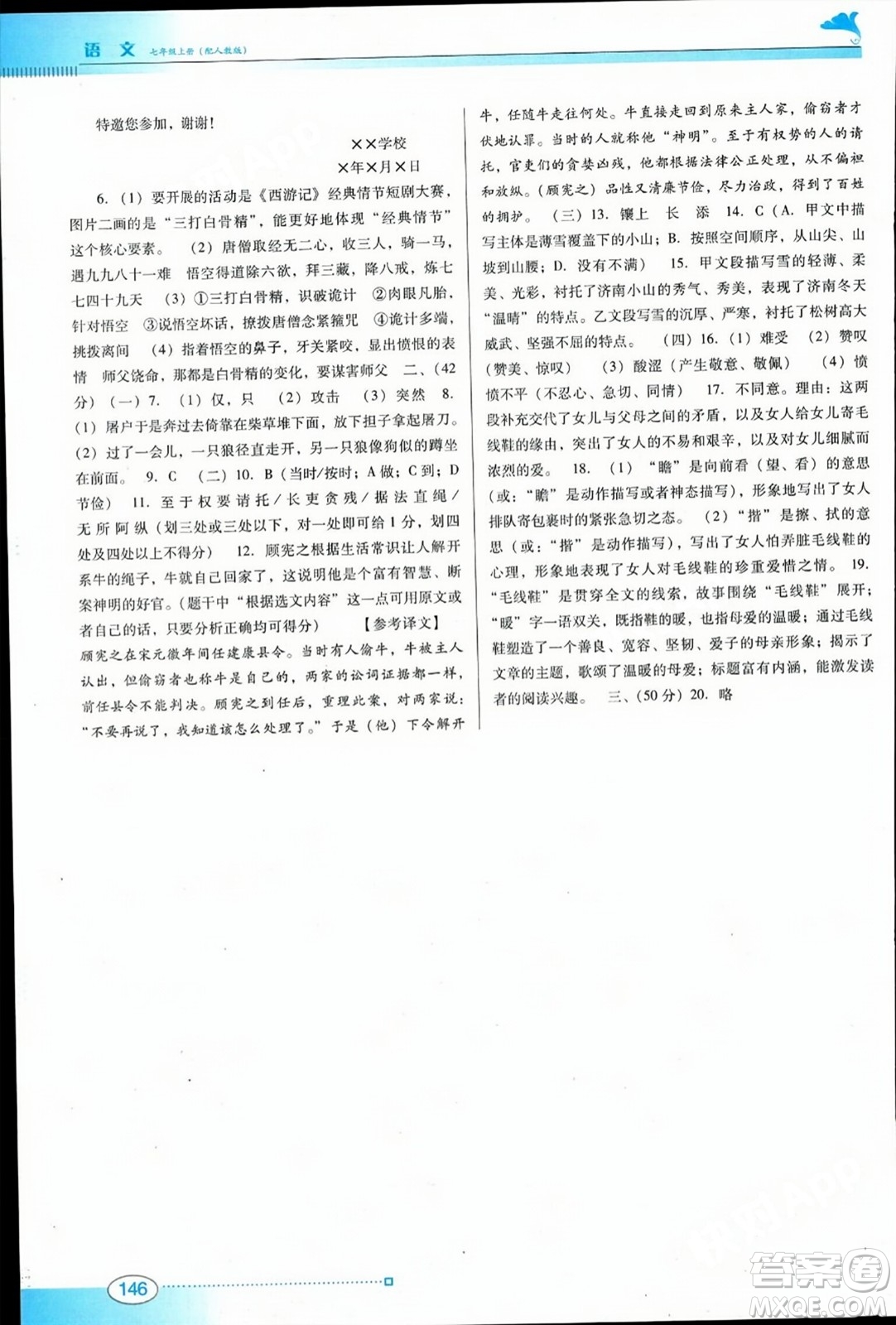 廣東教育出版社2023年秋南方新課堂金牌學(xué)案七年級(jí)語文上冊(cè)人教版答案