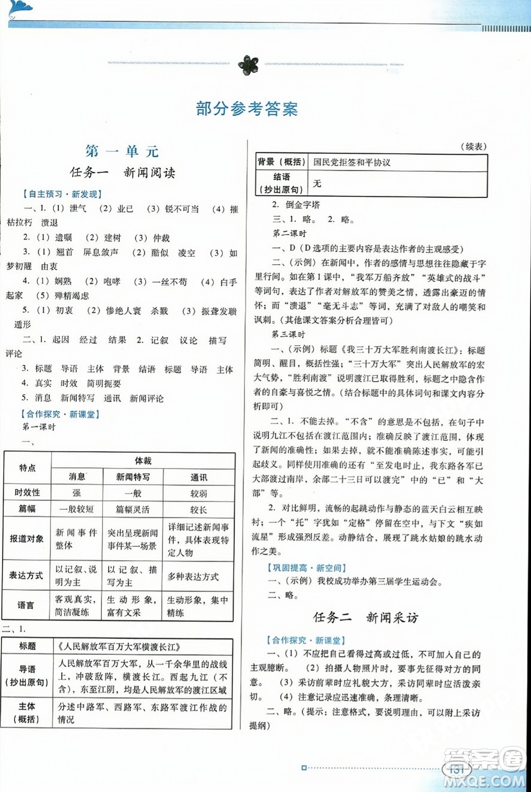 廣東教育出版社2023年秋南方新課堂金牌學(xué)案八年級(jí)語(yǔ)文上冊(cè)人教版答案