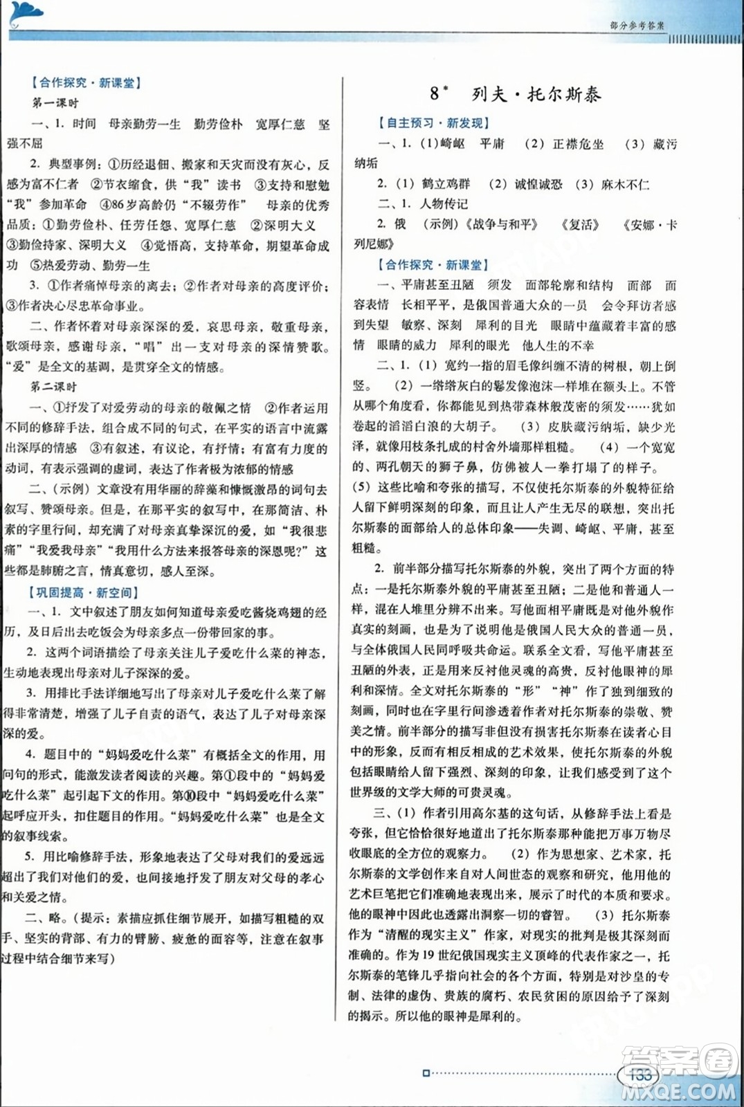 廣東教育出版社2023年秋南方新課堂金牌學(xué)案八年級(jí)語(yǔ)文上冊(cè)人教版答案