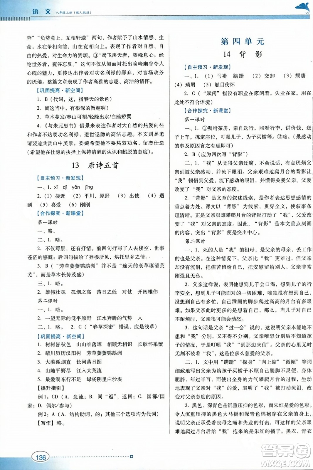 廣東教育出版社2023年秋南方新課堂金牌學(xué)案八年級(jí)語(yǔ)文上冊(cè)人教版答案