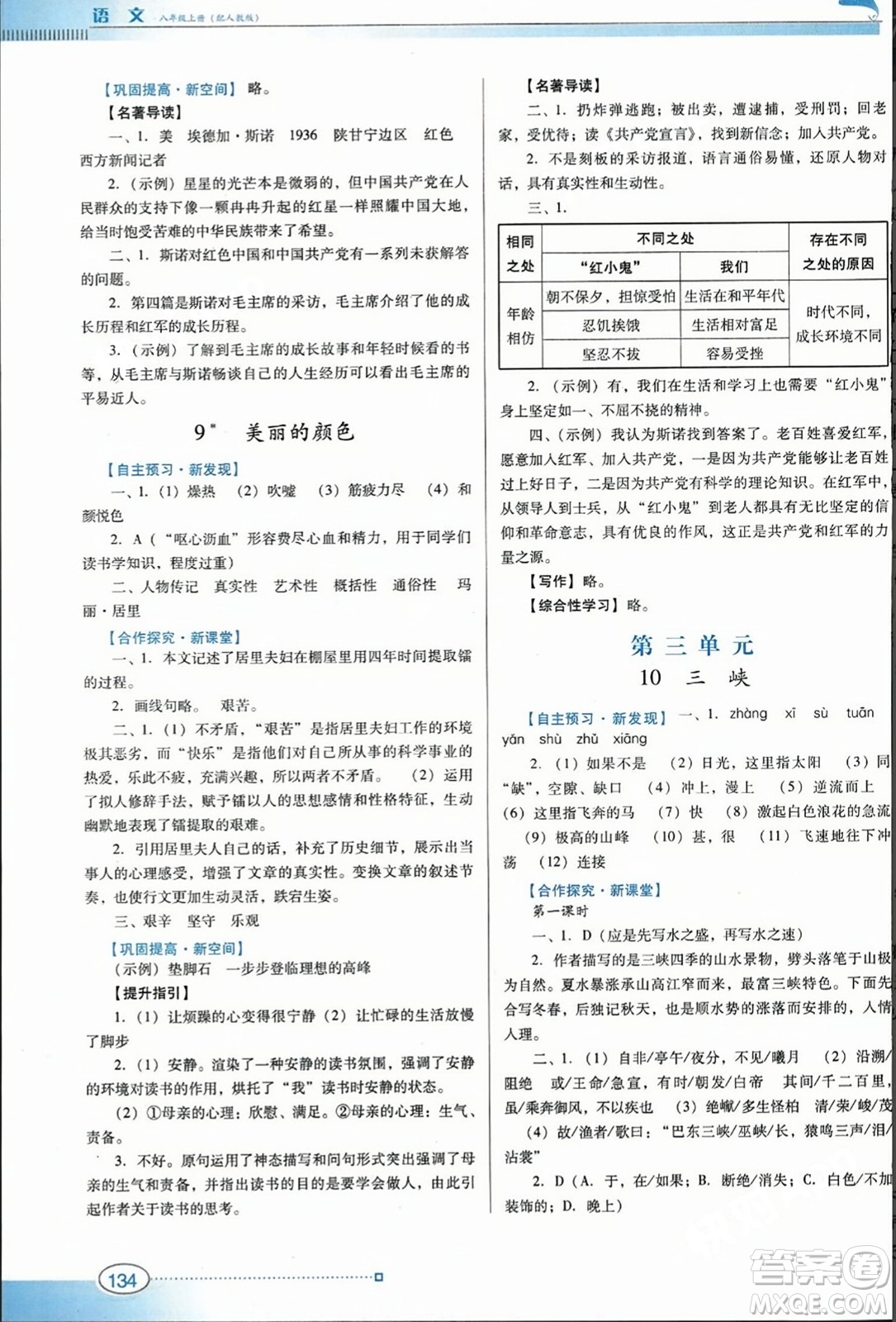 廣東教育出版社2023年秋南方新課堂金牌學(xué)案八年級(jí)語(yǔ)文上冊(cè)人教版答案