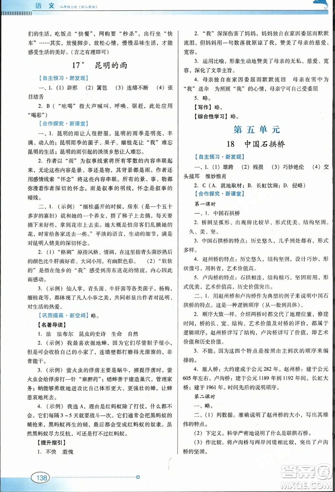 廣東教育出版社2023年秋南方新課堂金牌學(xué)案八年級(jí)語(yǔ)文上冊(cè)人教版答案