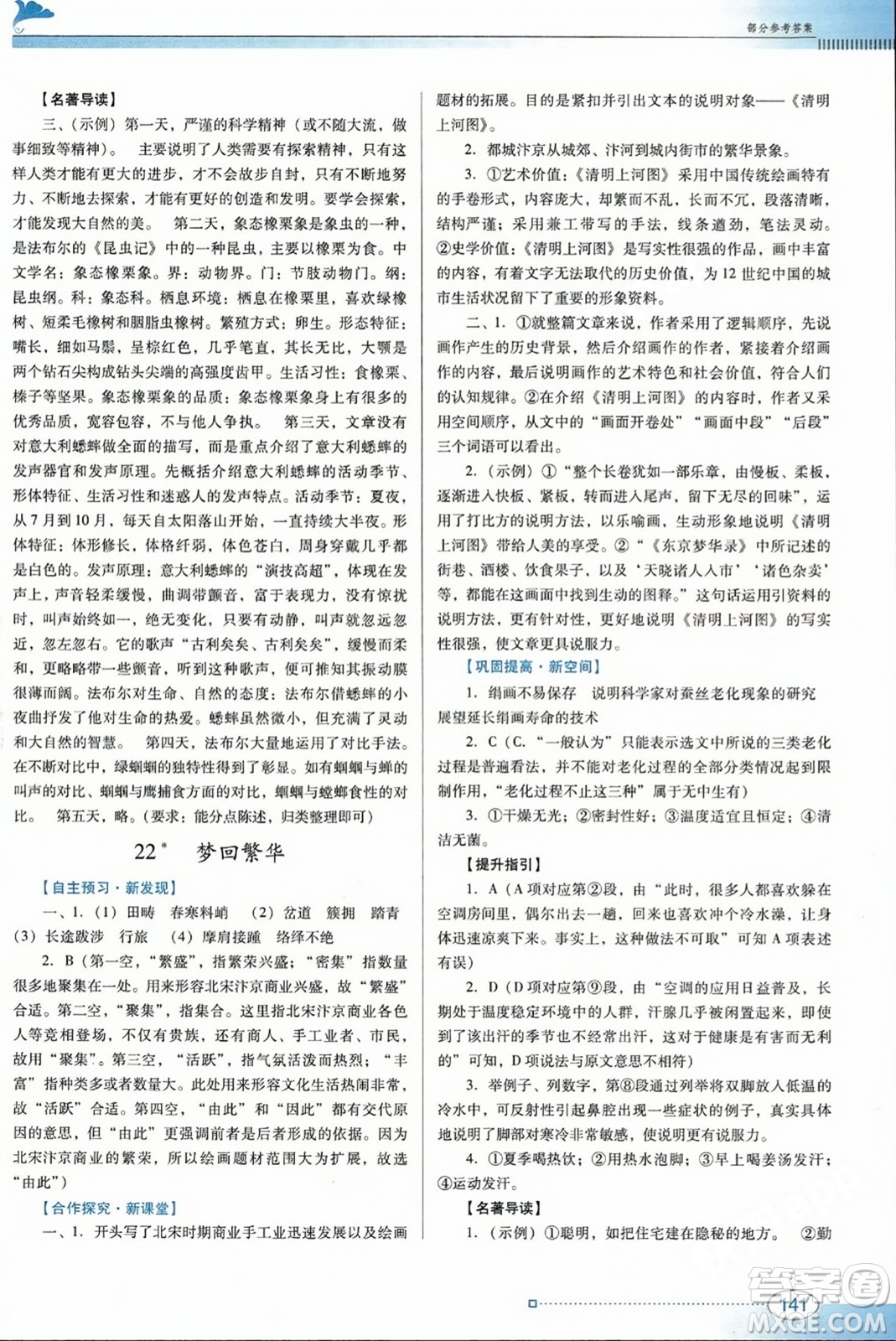 廣東教育出版社2023年秋南方新課堂金牌學(xué)案八年級(jí)語(yǔ)文上冊(cè)人教版答案