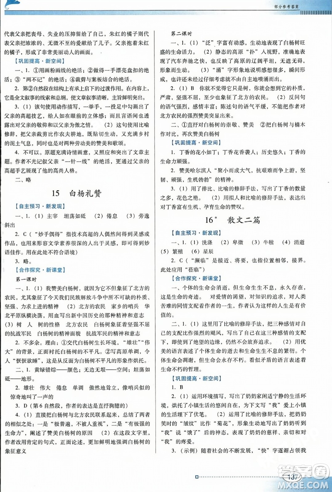 廣東教育出版社2023年秋南方新課堂金牌學(xué)案八年級(jí)語(yǔ)文上冊(cè)人教版答案