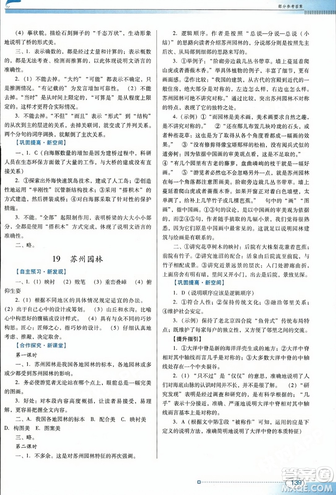 廣東教育出版社2023年秋南方新課堂金牌學(xué)案八年級(jí)語(yǔ)文上冊(cè)人教版答案