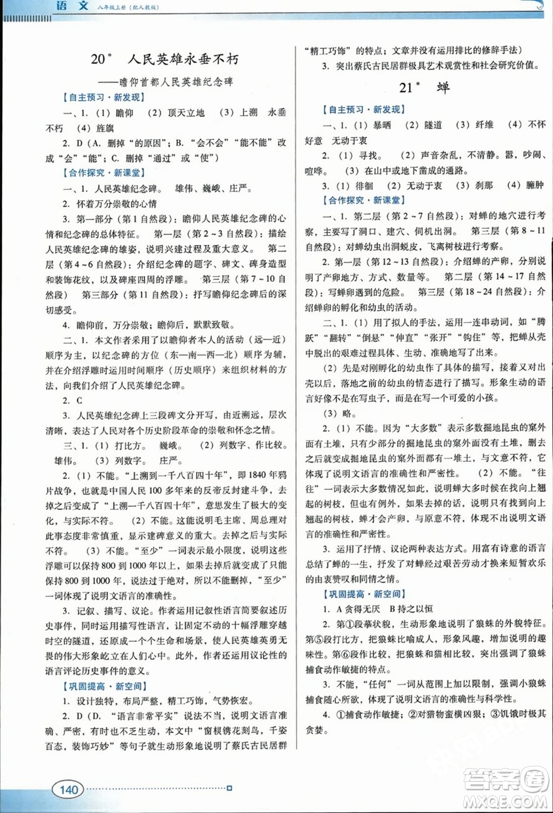 廣東教育出版社2023年秋南方新課堂金牌學(xué)案八年級(jí)語(yǔ)文上冊(cè)人教版答案