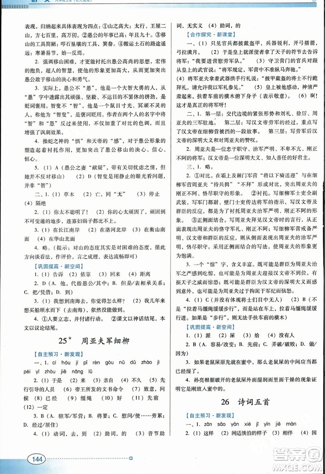 廣東教育出版社2023年秋南方新課堂金牌學(xué)案八年級(jí)語(yǔ)文上冊(cè)人教版答案