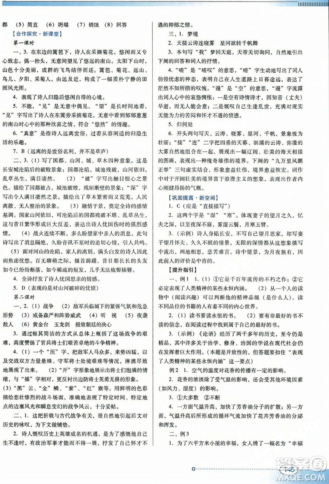 廣東教育出版社2023年秋南方新課堂金牌學(xué)案八年級(jí)語(yǔ)文上冊(cè)人教版答案