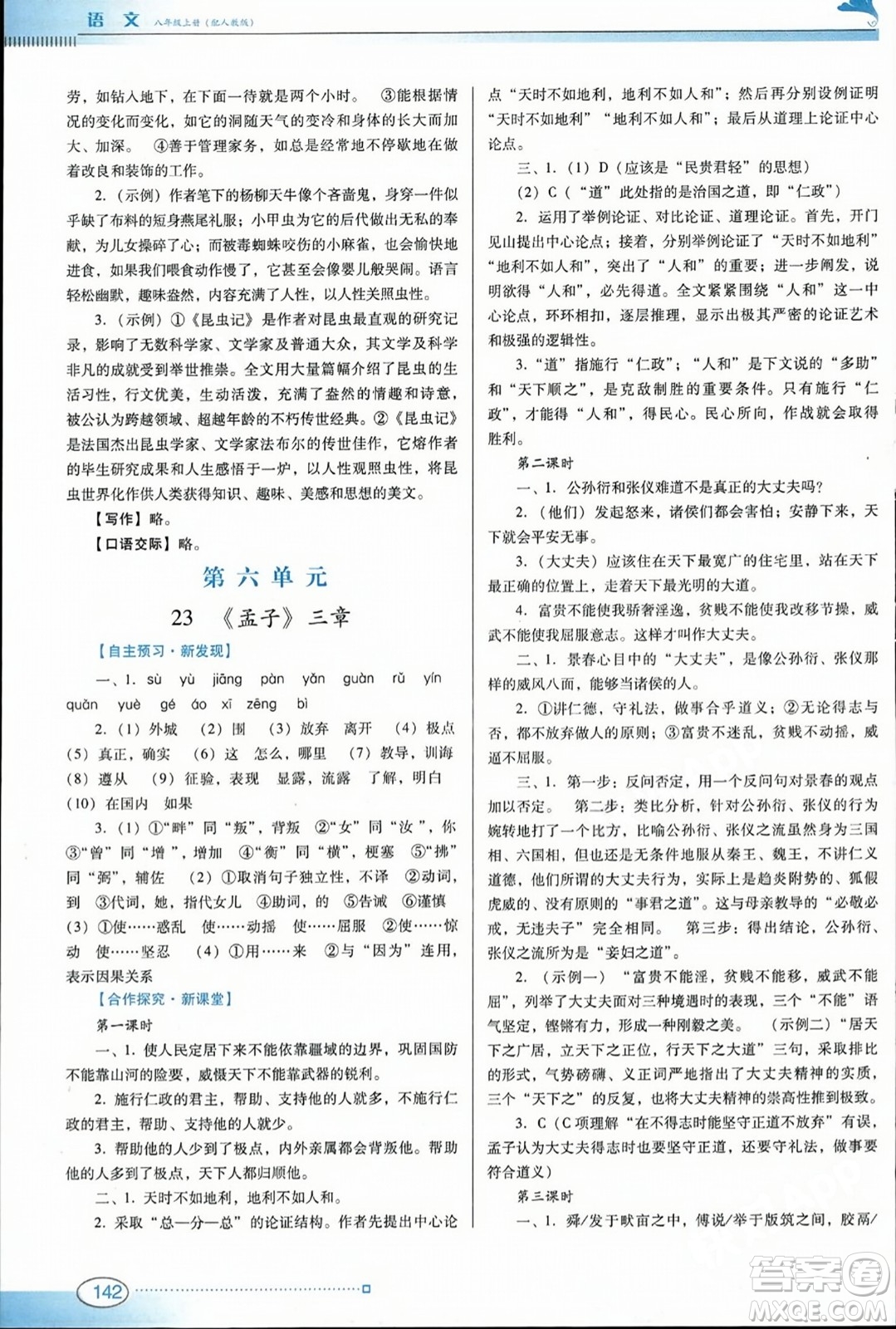 廣東教育出版社2023年秋南方新課堂金牌學(xué)案八年級(jí)語(yǔ)文上冊(cè)人教版答案