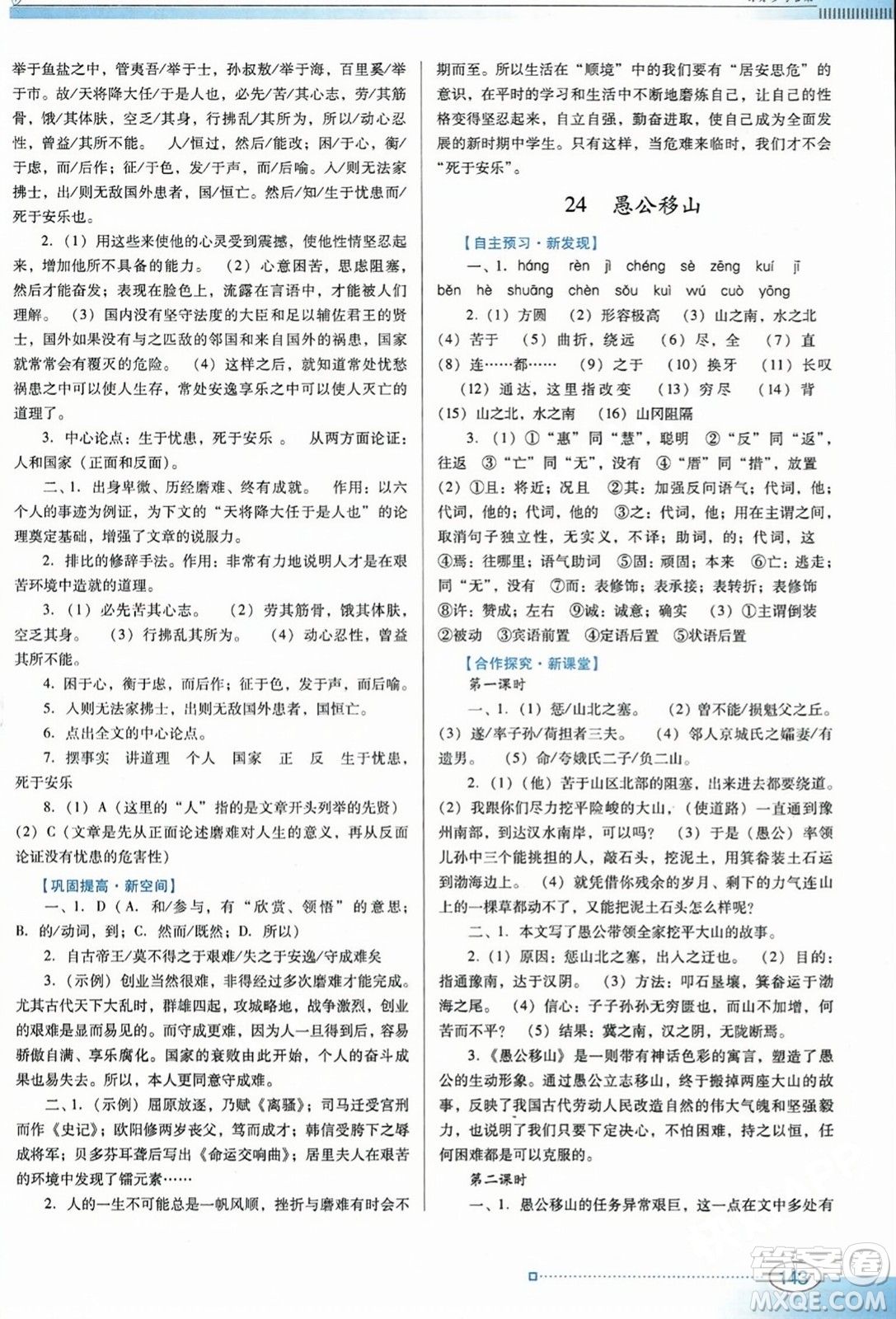 廣東教育出版社2023年秋南方新課堂金牌學(xué)案八年級(jí)語(yǔ)文上冊(cè)人教版答案