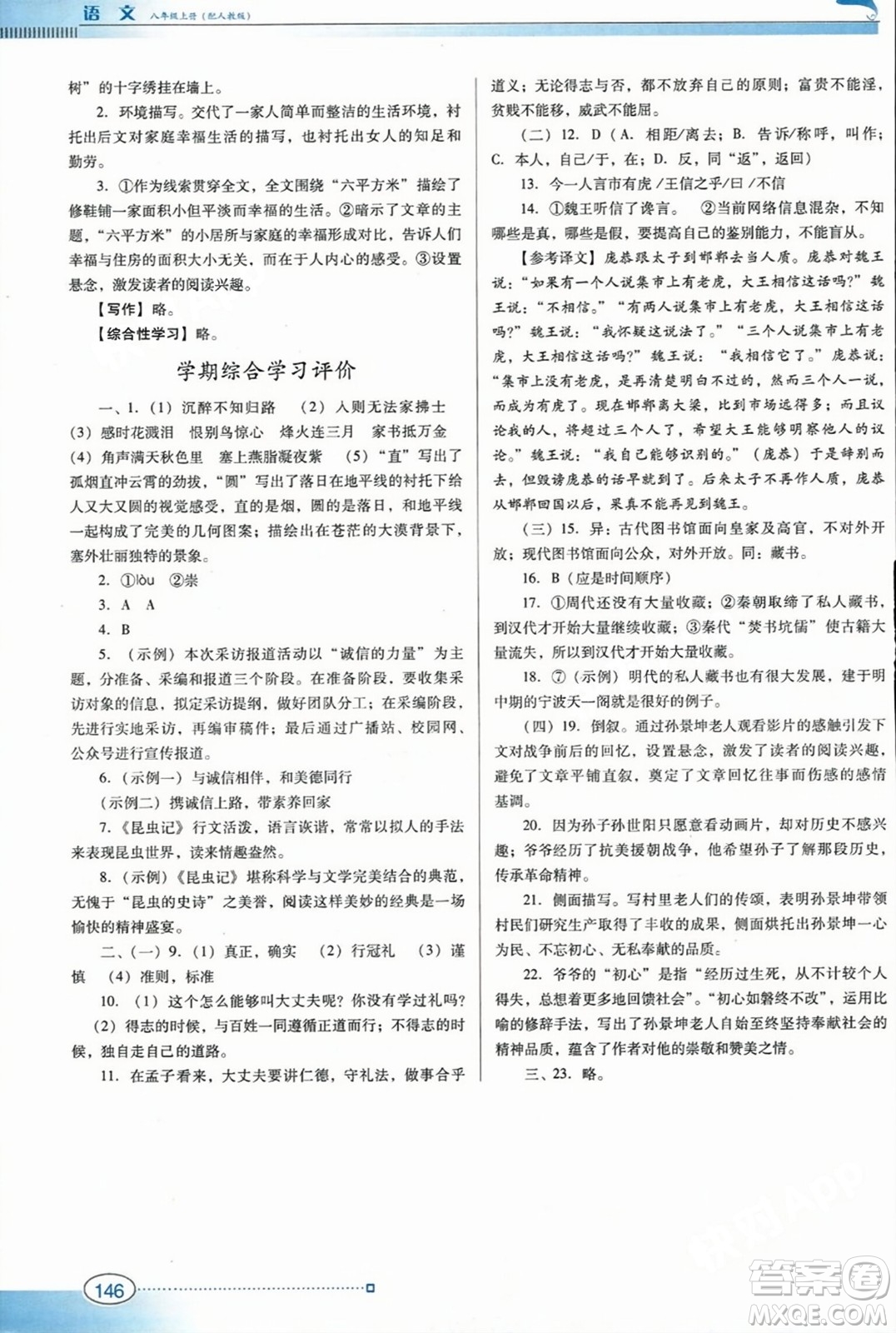 廣東教育出版社2023年秋南方新課堂金牌學(xué)案八年級(jí)語(yǔ)文上冊(cè)人教版答案