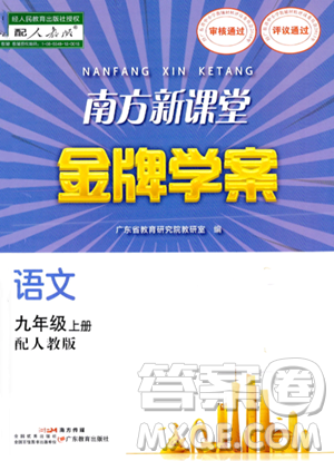 廣東教育出版社2023年秋南方新課堂金牌學(xué)案九年級語文上冊人教版答案