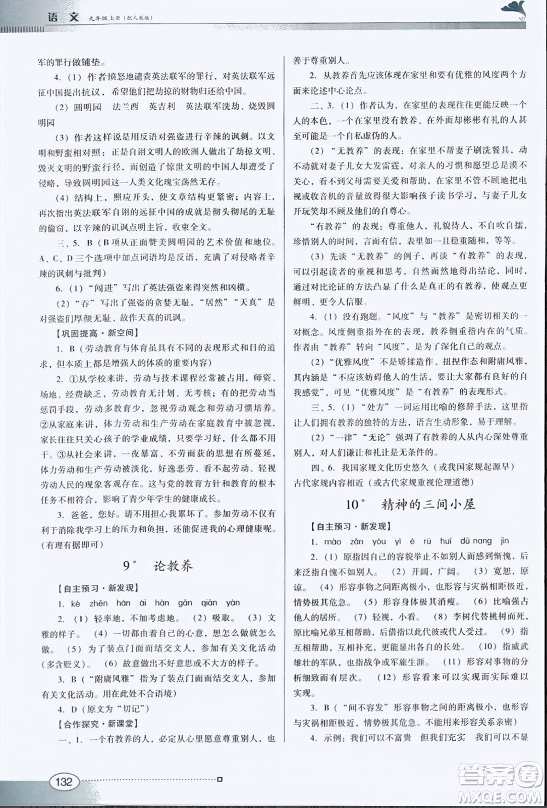 廣東教育出版社2023年秋南方新課堂金牌學(xué)案九年級語文上冊人教版答案
