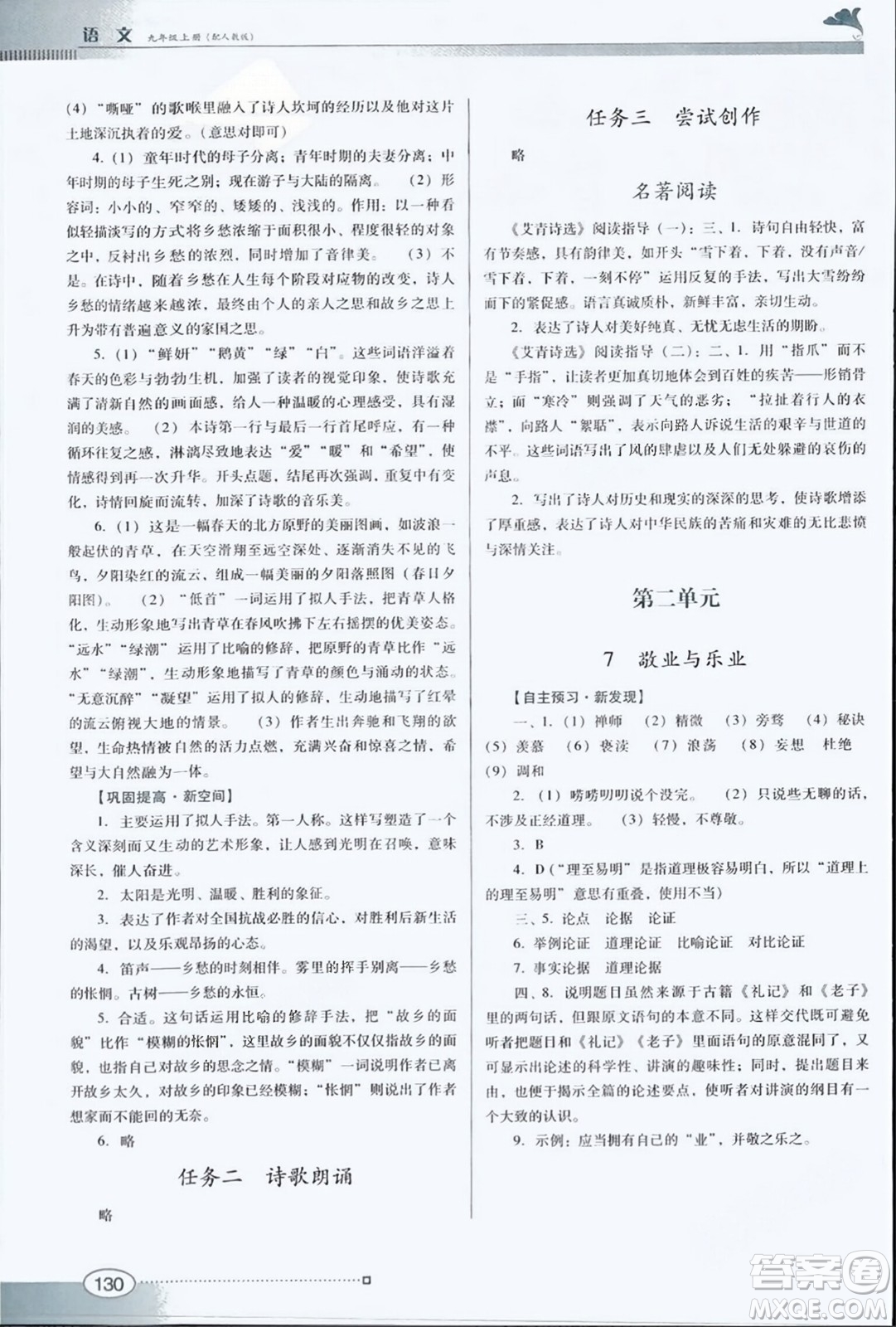 廣東教育出版社2023年秋南方新課堂金牌學(xué)案九年級語文上冊人教版答案