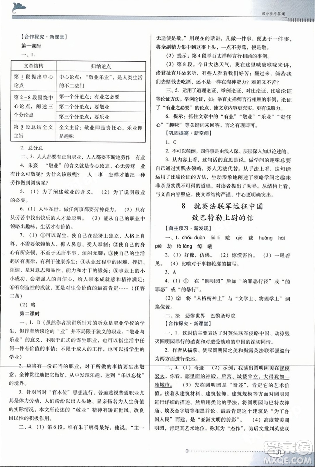 廣東教育出版社2023年秋南方新課堂金牌學(xué)案九年級語文上冊人教版答案