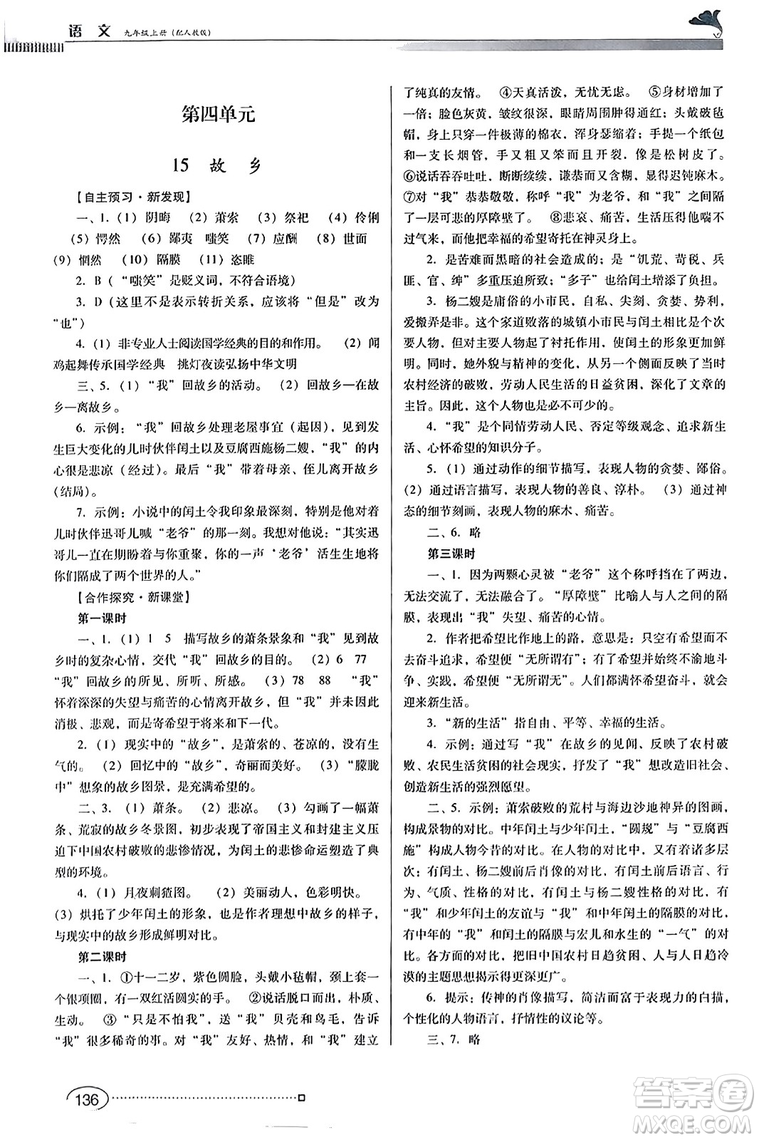 廣東教育出版社2023年秋南方新課堂金牌學(xué)案九年級語文上冊人教版答案
