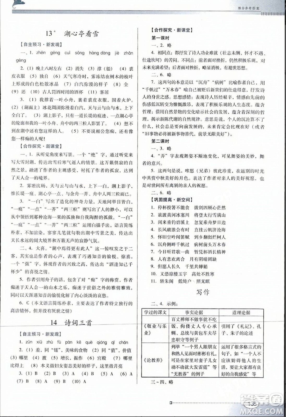廣東教育出版社2023年秋南方新課堂金牌學(xué)案九年級語文上冊人教版答案