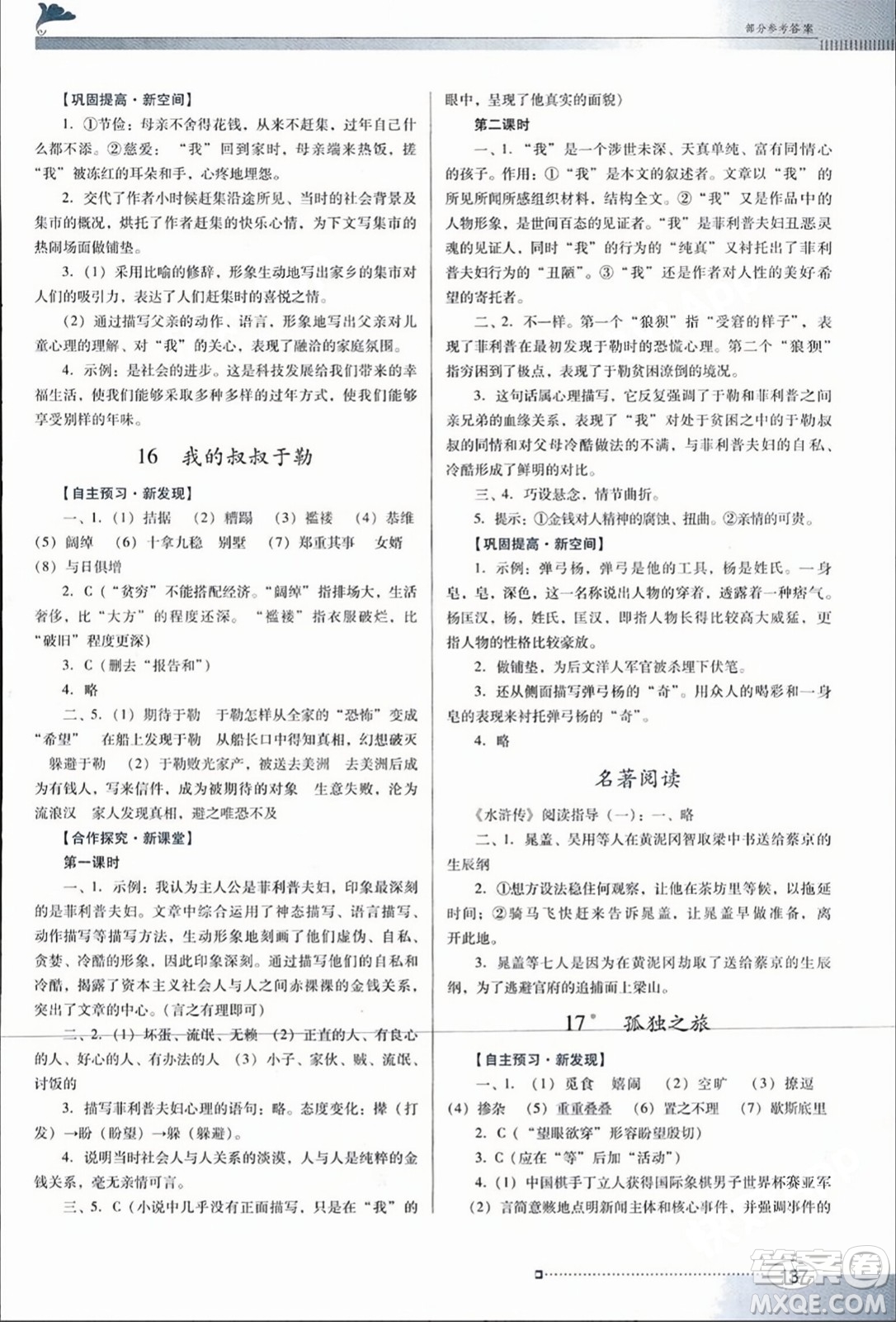 廣東教育出版社2023年秋南方新課堂金牌學(xué)案九年級語文上冊人教版答案