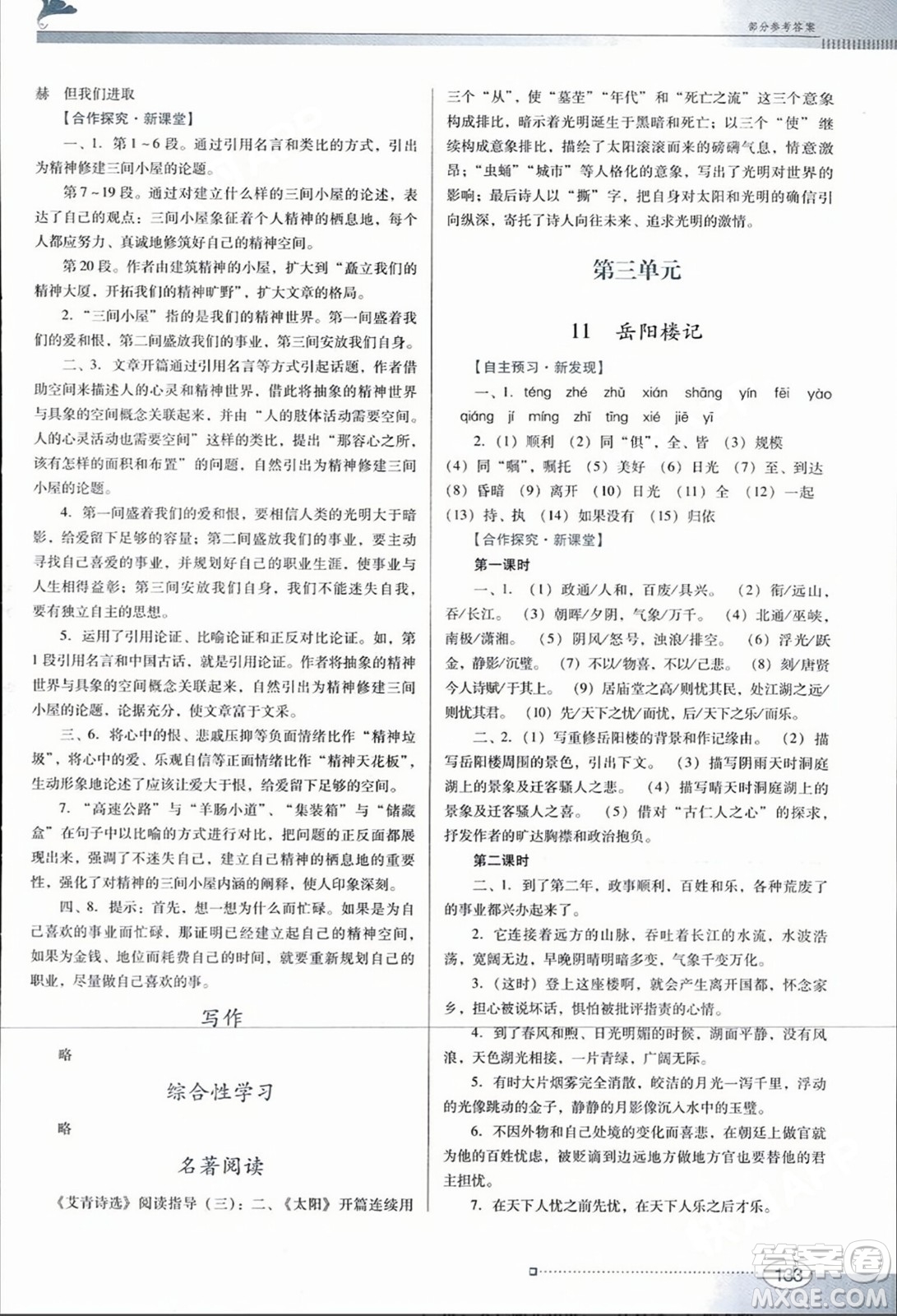 廣東教育出版社2023年秋南方新課堂金牌學(xué)案九年級語文上冊人教版答案
