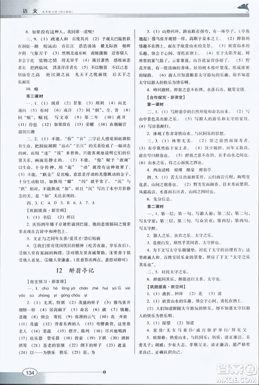 廣東教育出版社2023年秋南方新課堂金牌學(xué)案九年級語文上冊人教版答案