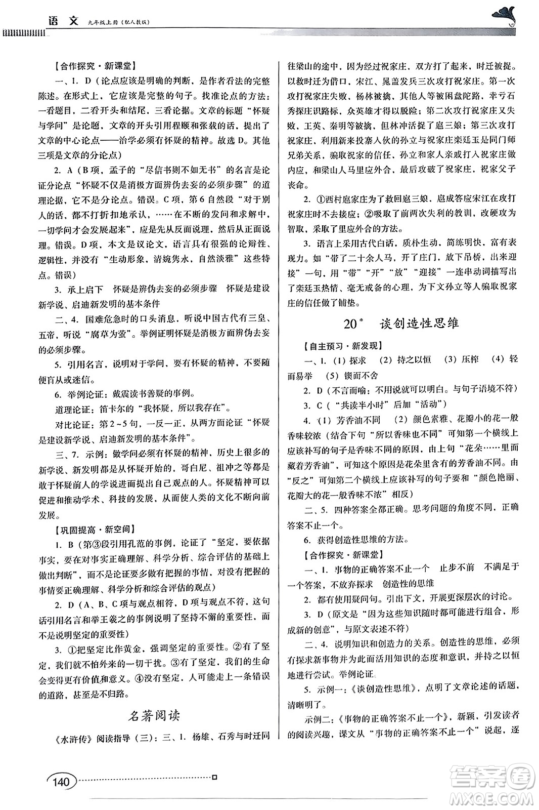 廣東教育出版社2023年秋南方新課堂金牌學(xué)案九年級語文上冊人教版答案