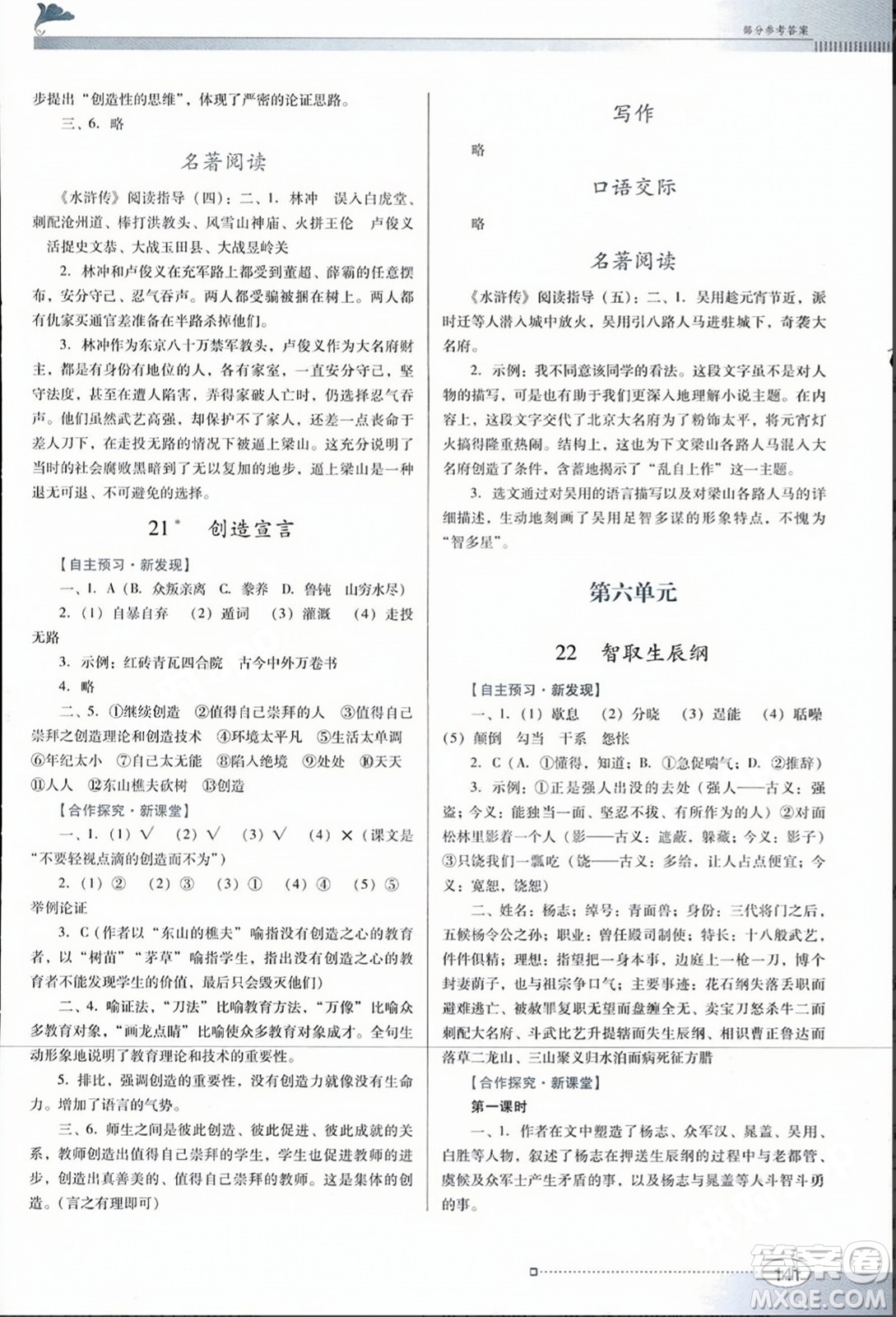 廣東教育出版社2023年秋南方新課堂金牌學(xué)案九年級語文上冊人教版答案