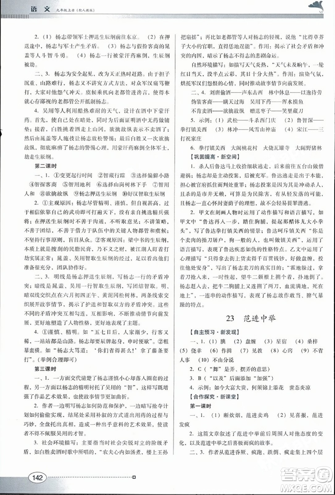 廣東教育出版社2023年秋南方新課堂金牌學(xué)案九年級語文上冊人教版答案