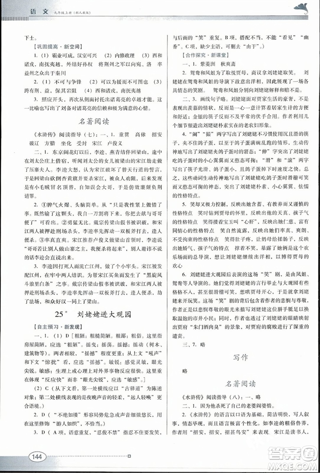 廣東教育出版社2023年秋南方新課堂金牌學(xué)案九年級語文上冊人教版答案
