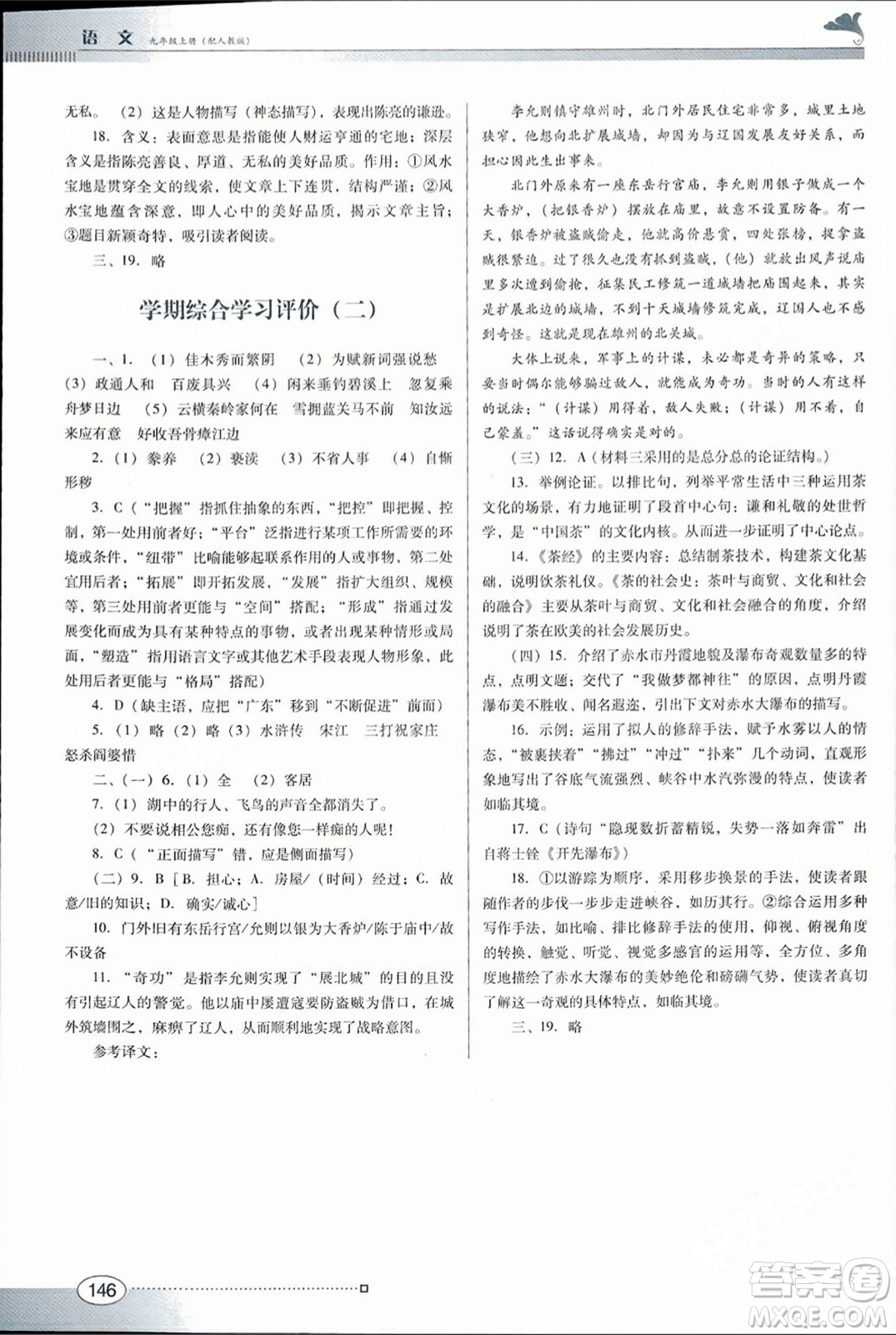廣東教育出版社2023年秋南方新課堂金牌學(xué)案九年級語文上冊人教版答案