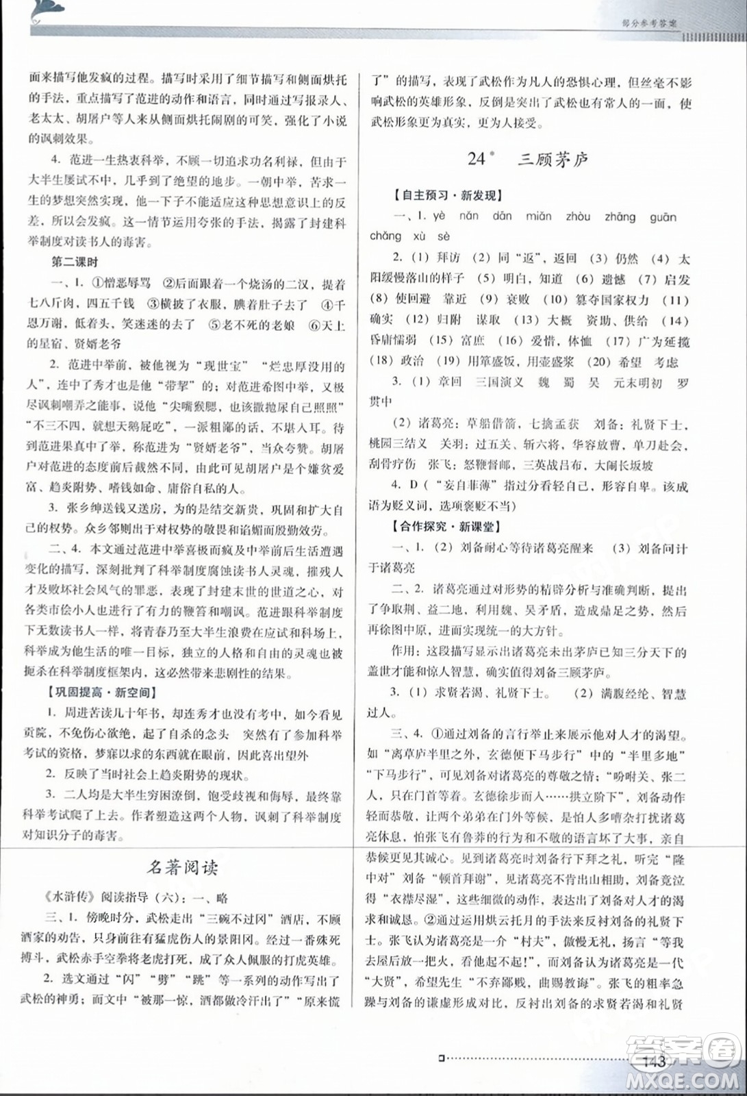 廣東教育出版社2023年秋南方新課堂金牌學(xué)案九年級語文上冊人教版答案