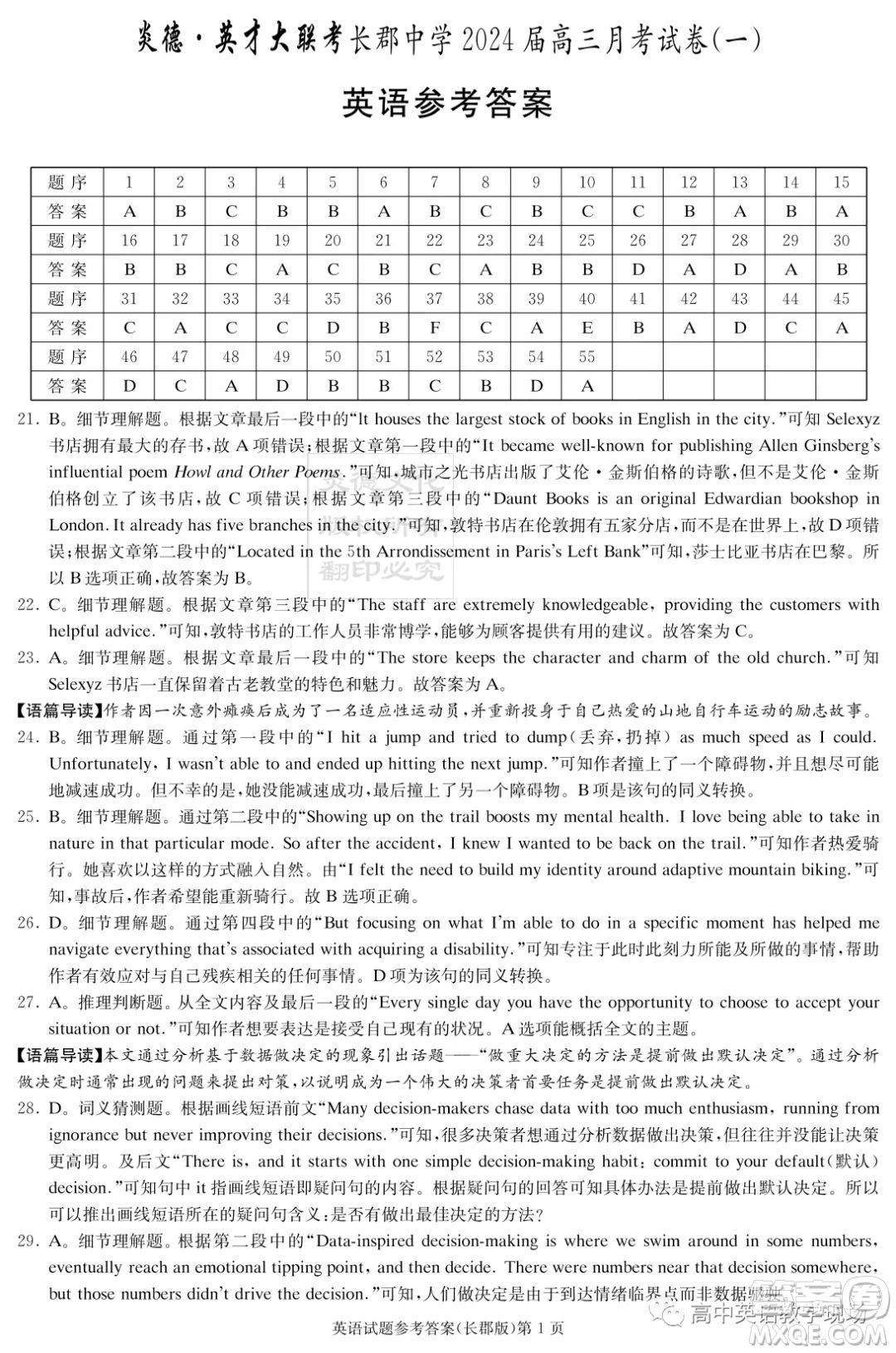 炎德英才大聯(lián)考長(zhǎng)郡中學(xué)2024屆高三月考試卷一英語(yǔ)試卷答案