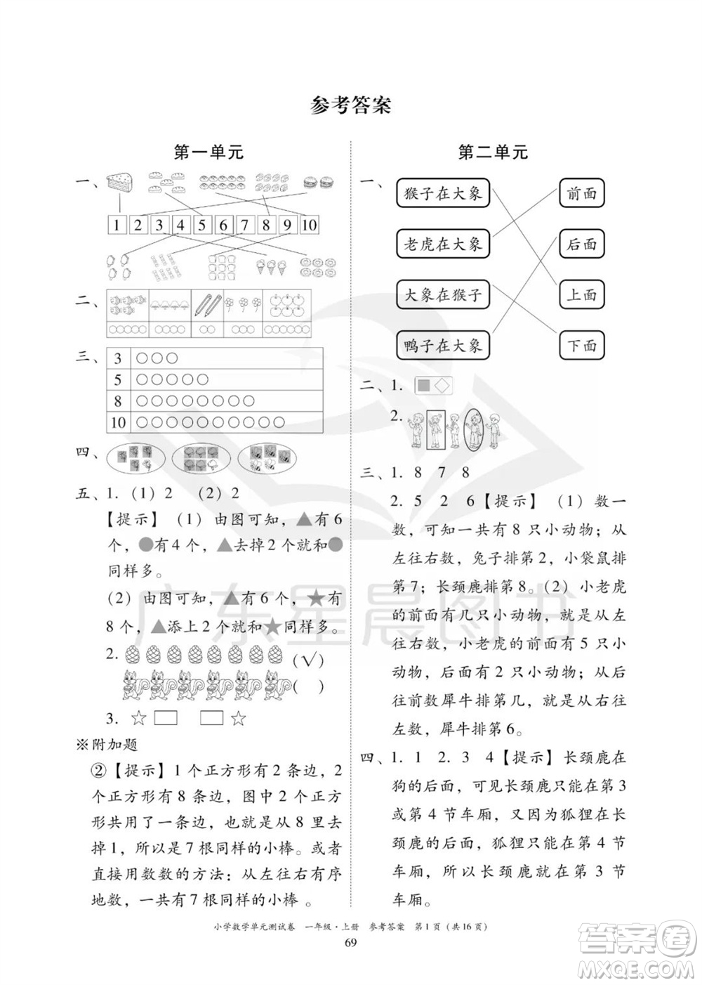 華南理工大學(xué)出版社2023年秋小學(xué)數(shù)學(xué)單元測試卷一年級上冊人教版參考答案