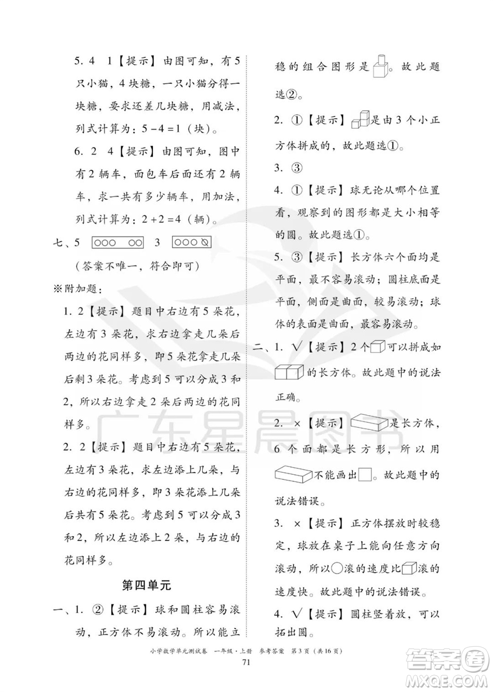 華南理工大學(xué)出版社2023年秋小學(xué)數(shù)學(xué)單元測試卷一年級上冊人教版參考答案