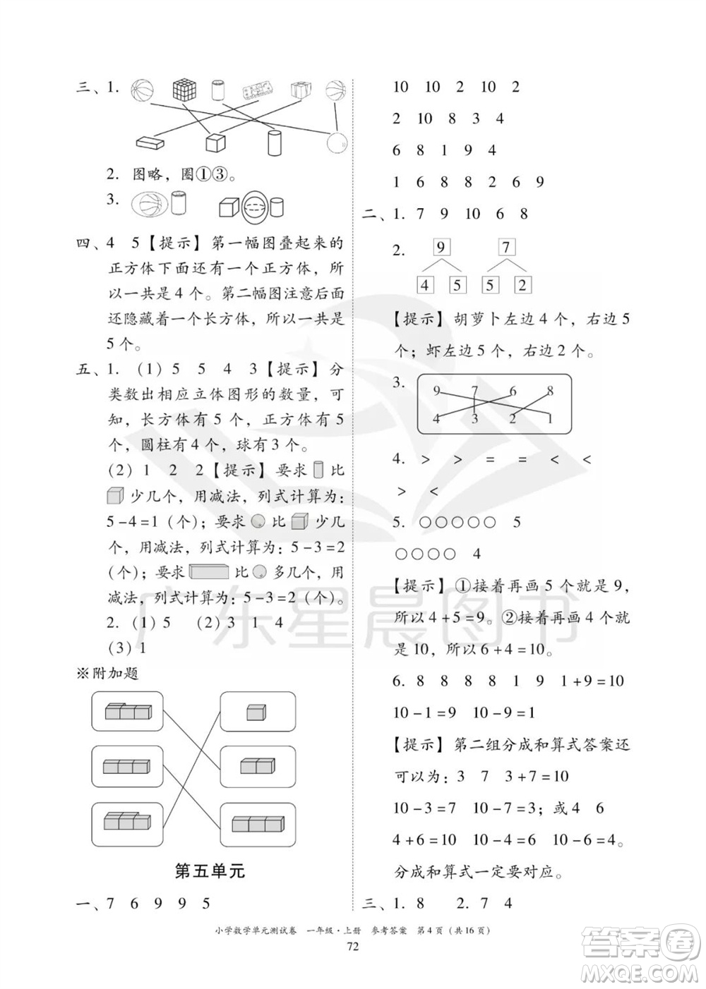 華南理工大學(xué)出版社2023年秋小學(xué)數(shù)學(xué)單元測試卷一年級上冊人教版參考答案