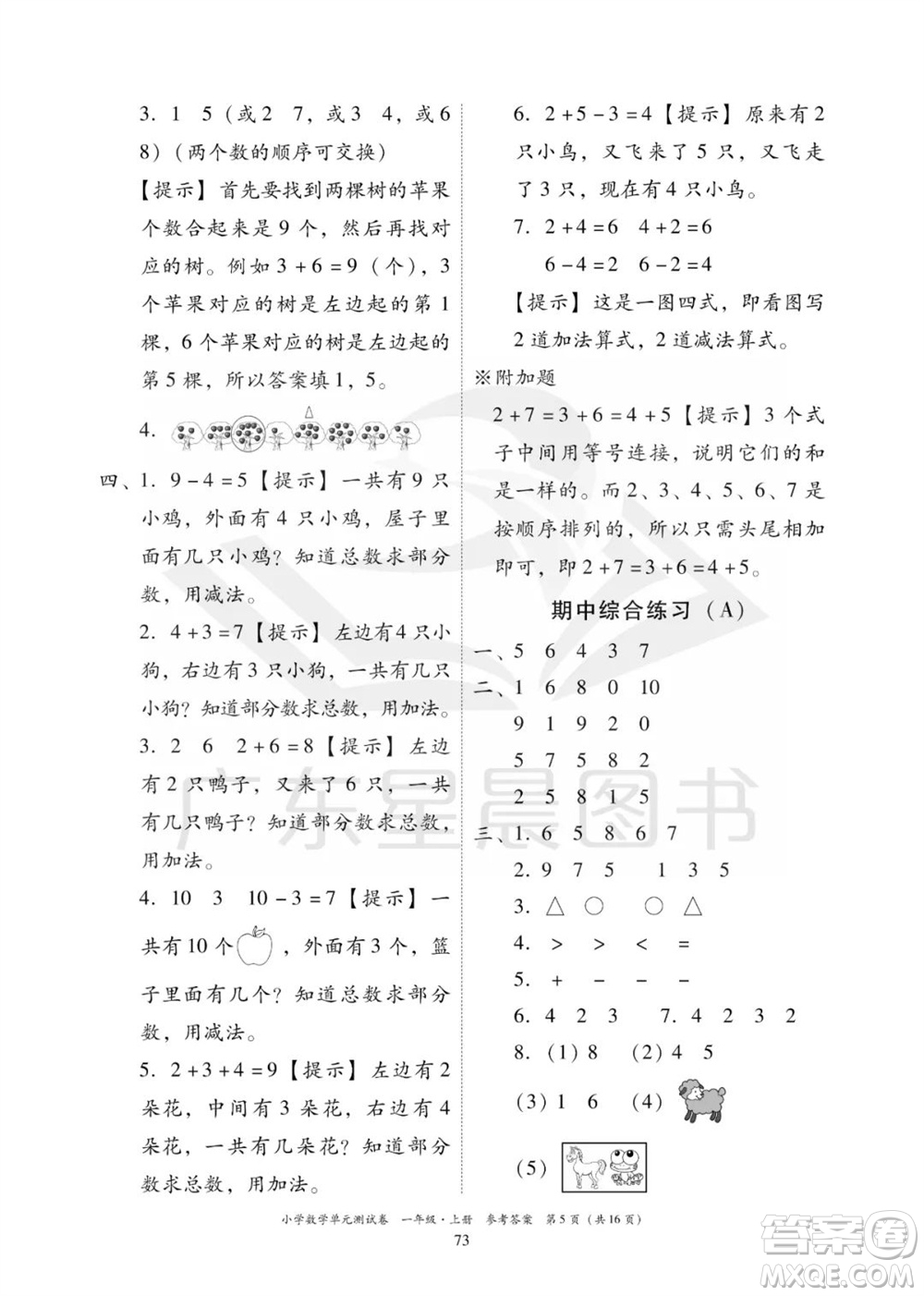 華南理工大學(xué)出版社2023年秋小學(xué)數(shù)學(xué)單元測試卷一年級上冊人教版參考答案