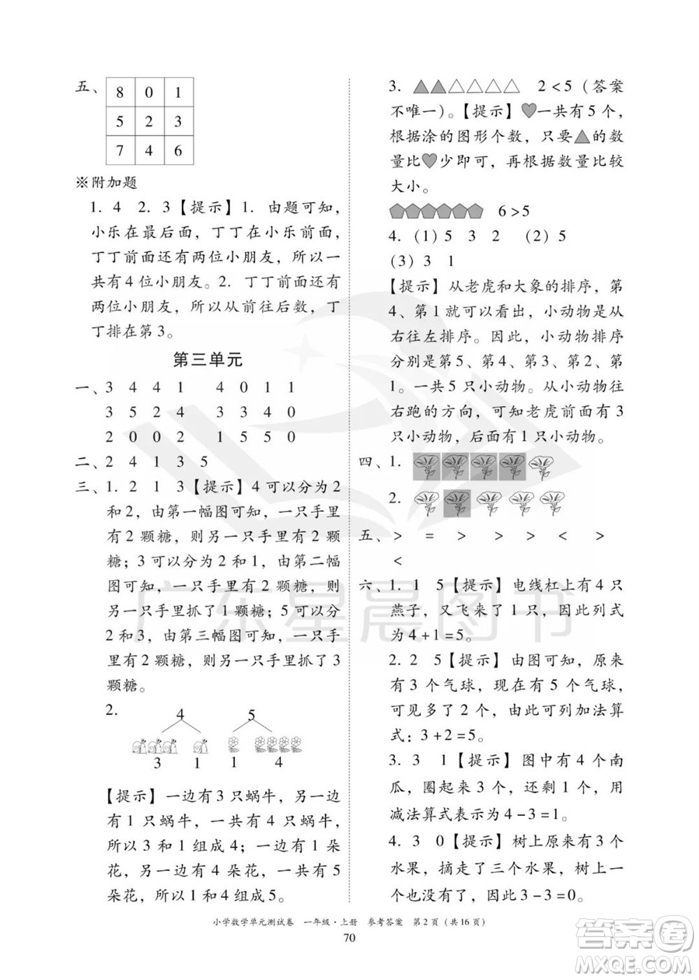 華南理工大學(xué)出版社2023年秋小學(xué)數(shù)學(xué)單元測試卷一年級上冊人教版參考答案