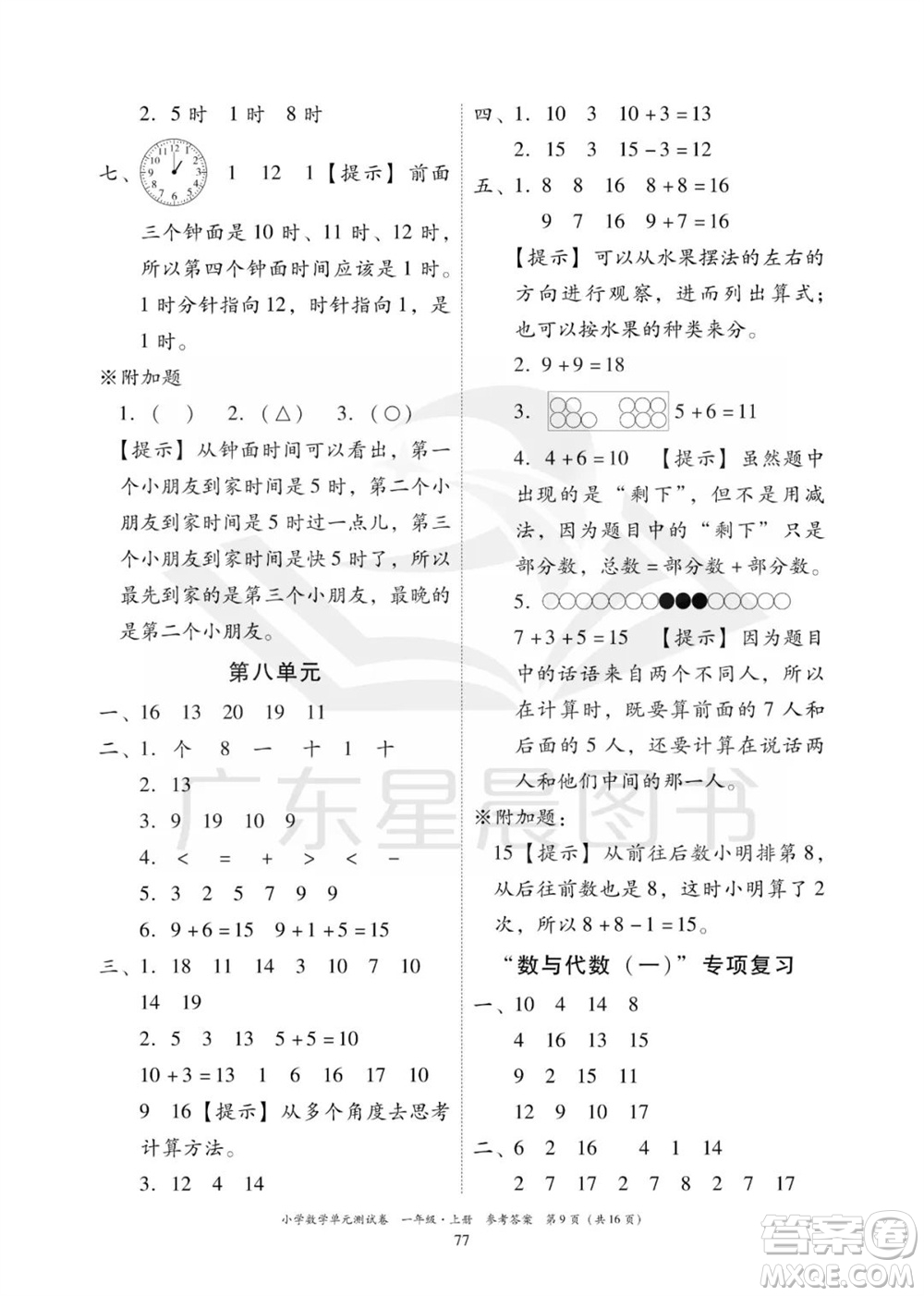 華南理工大學(xué)出版社2023年秋小學(xué)數(shù)學(xué)單元測試卷一年級上冊人教版參考答案