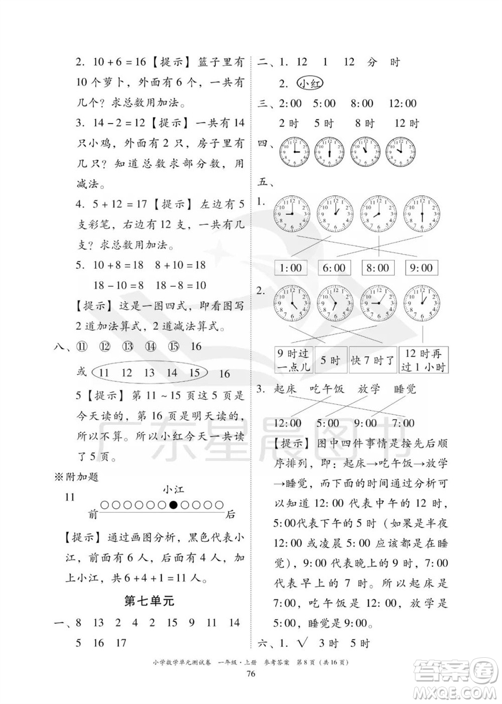 華南理工大學(xué)出版社2023年秋小學(xué)數(shù)學(xué)單元測試卷一年級上冊人教版參考答案