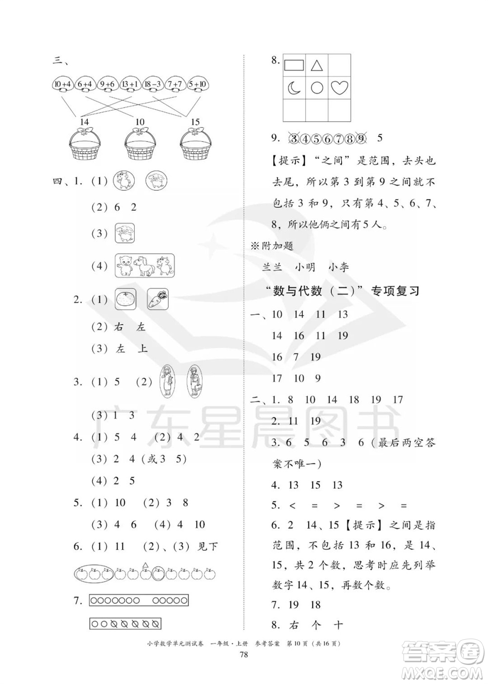 華南理工大學(xué)出版社2023年秋小學(xué)數(shù)學(xué)單元測試卷一年級上冊人教版參考答案