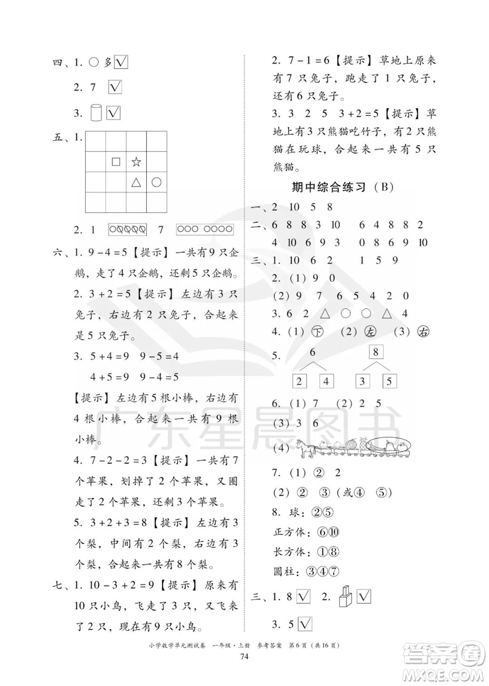 華南理工大學(xué)出版社2023年秋小學(xué)數(shù)學(xué)單元測試卷一年級上冊人教版參考答案