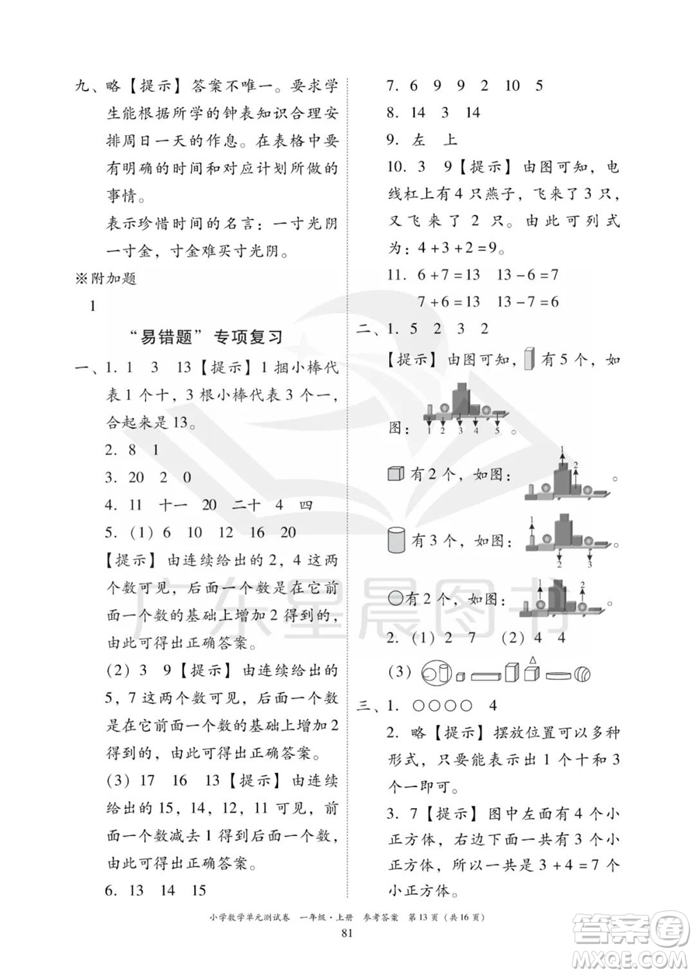 華南理工大學(xué)出版社2023年秋小學(xué)數(shù)學(xué)單元測試卷一年級上冊人教版參考答案