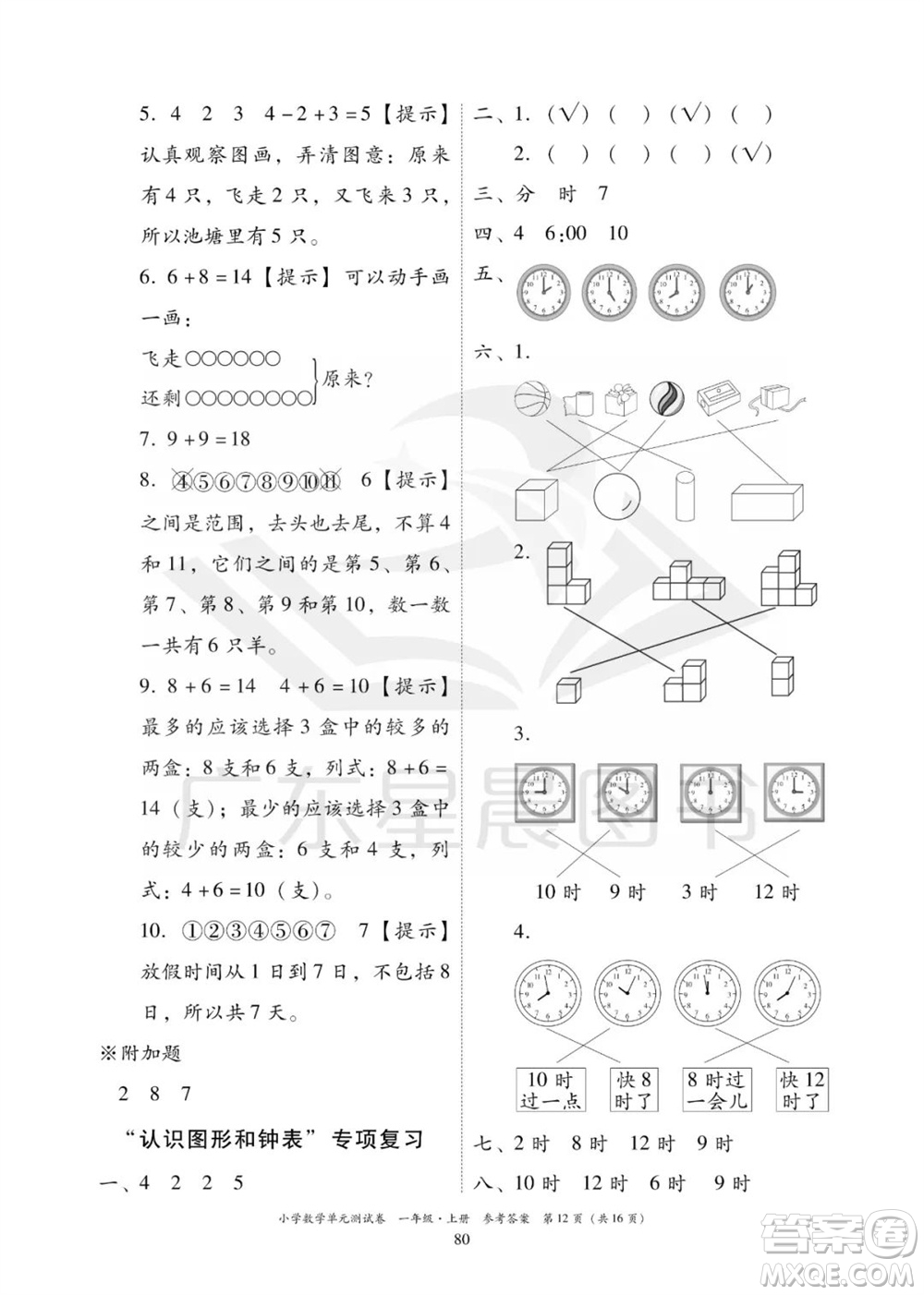 華南理工大學(xué)出版社2023年秋小學(xué)數(shù)學(xué)單元測試卷一年級上冊人教版參考答案